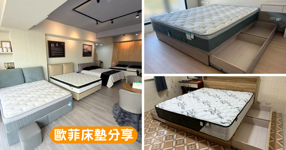 歐菲床墊門市與涼感床墊