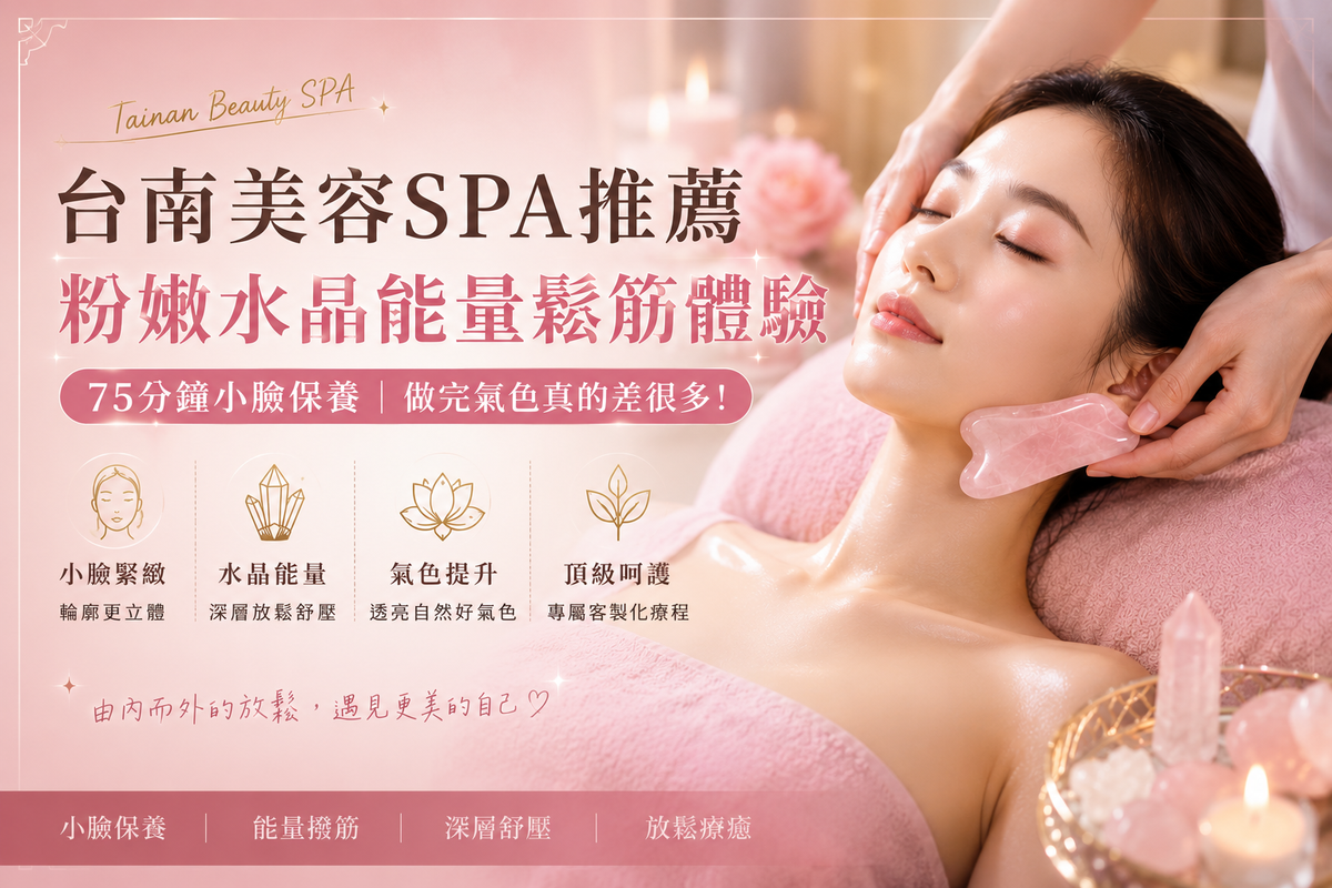 台南名緻美顏水晶能量鬆筋