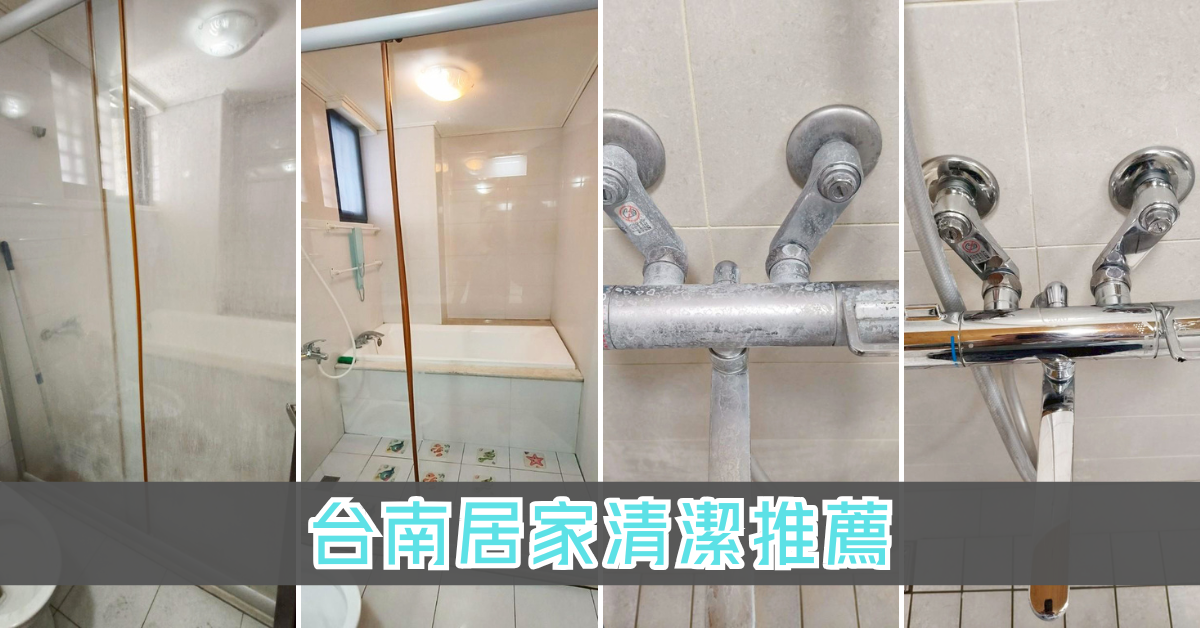 倍亮清潔台南居家清潔前後對比