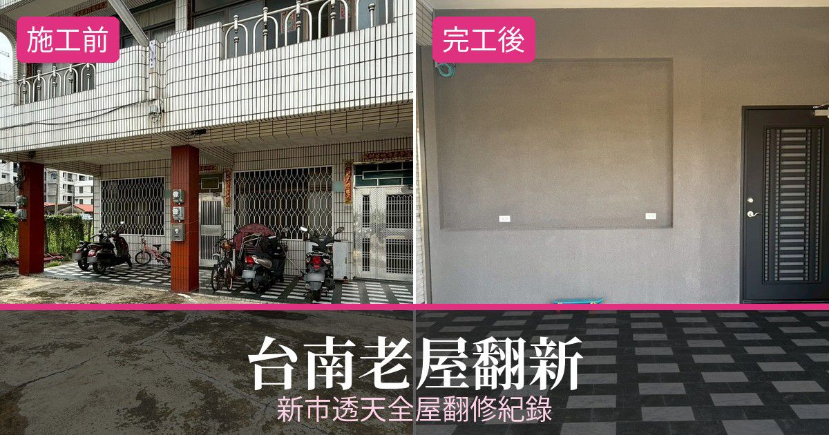 台南新市老屋翻新