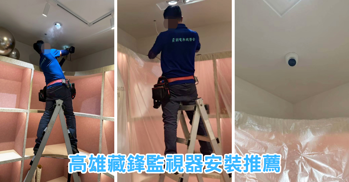 高雄藏鋒監視器安裝