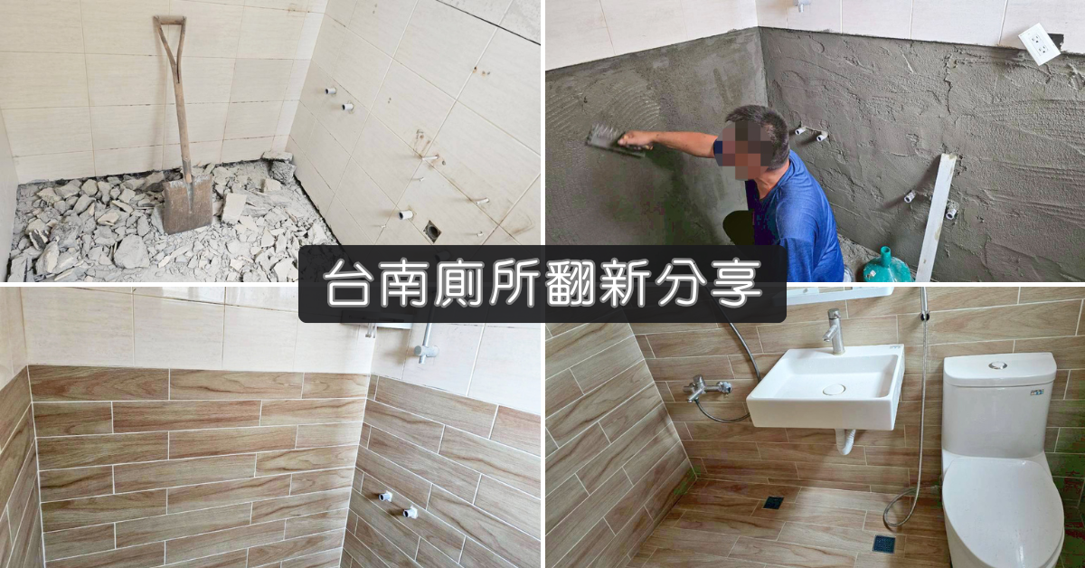台南浴廁翻新前後