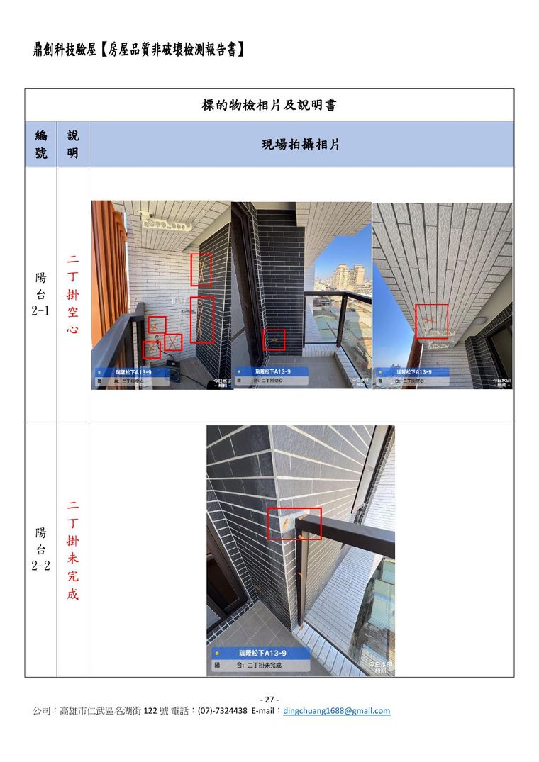 陽台二丁掛空心、落地窗玻璃刮傷、客廳插座火線零線錯位……連建議追蹤事項與技師證照都附上。