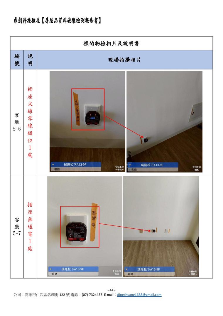 陽台二丁掛空心、落地窗玻璃刮傷、客廳插座火線零線錯位……連建議追蹤事項與技師證照都附上。