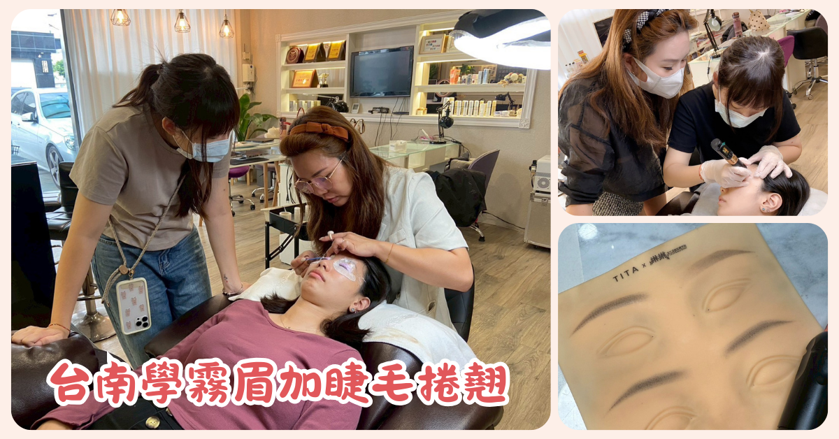 台南綝綝學院右琳老師霧眉課程