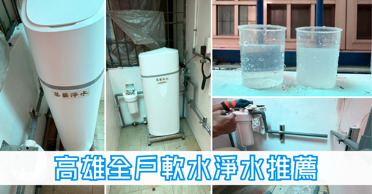 高雄蕎藝全戶軟水淨水安裝