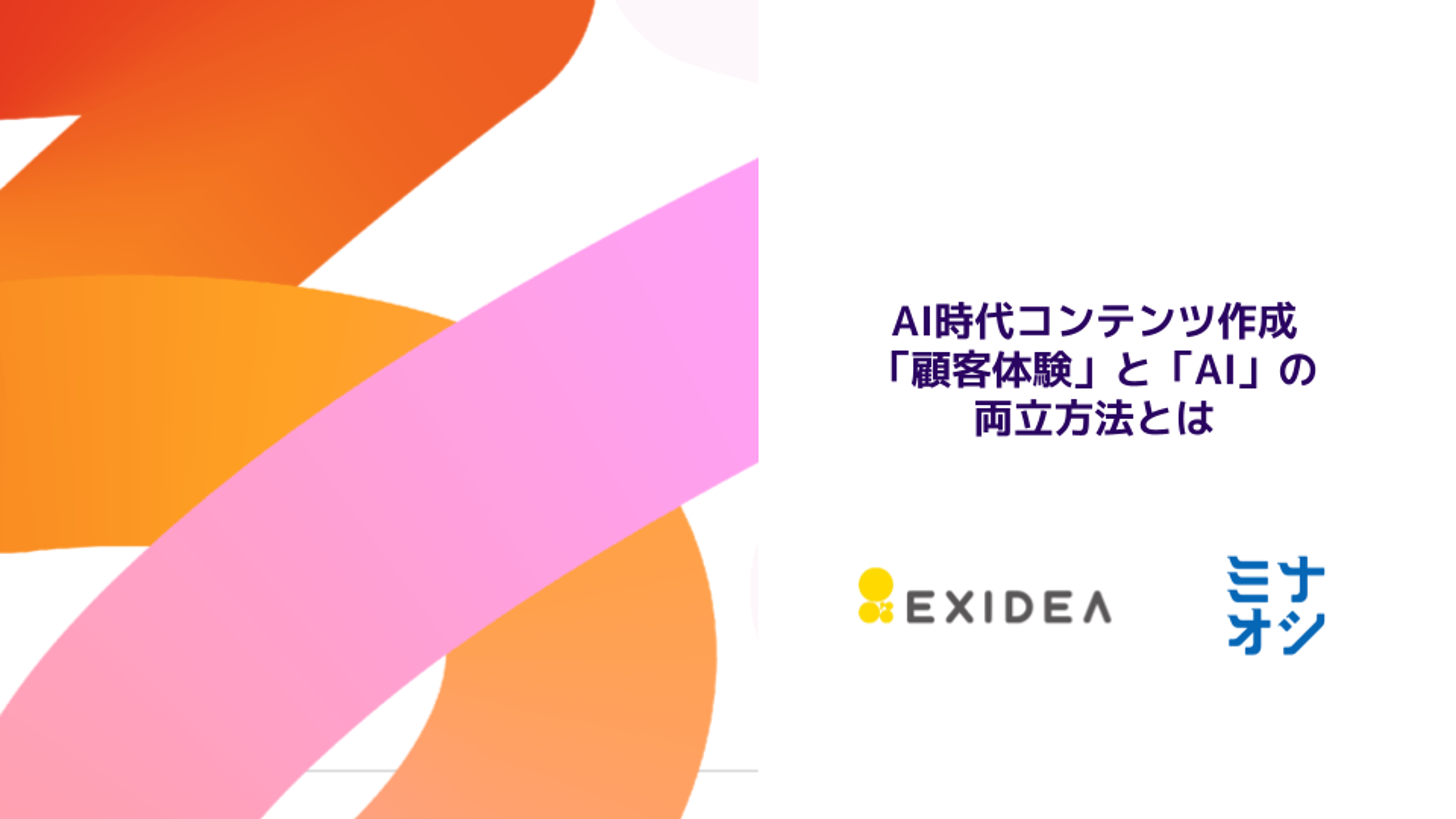 AI時代のコンテンツ制作に関する情報が表示されています。「顧客体験」と「AI」の両立方法について説明しています。