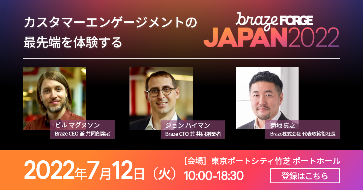 ブラゼのCEOとCTOがカスタマーエンゲージメントについて語るイベントの告知画像。2022年7月12日に東京で開催される。