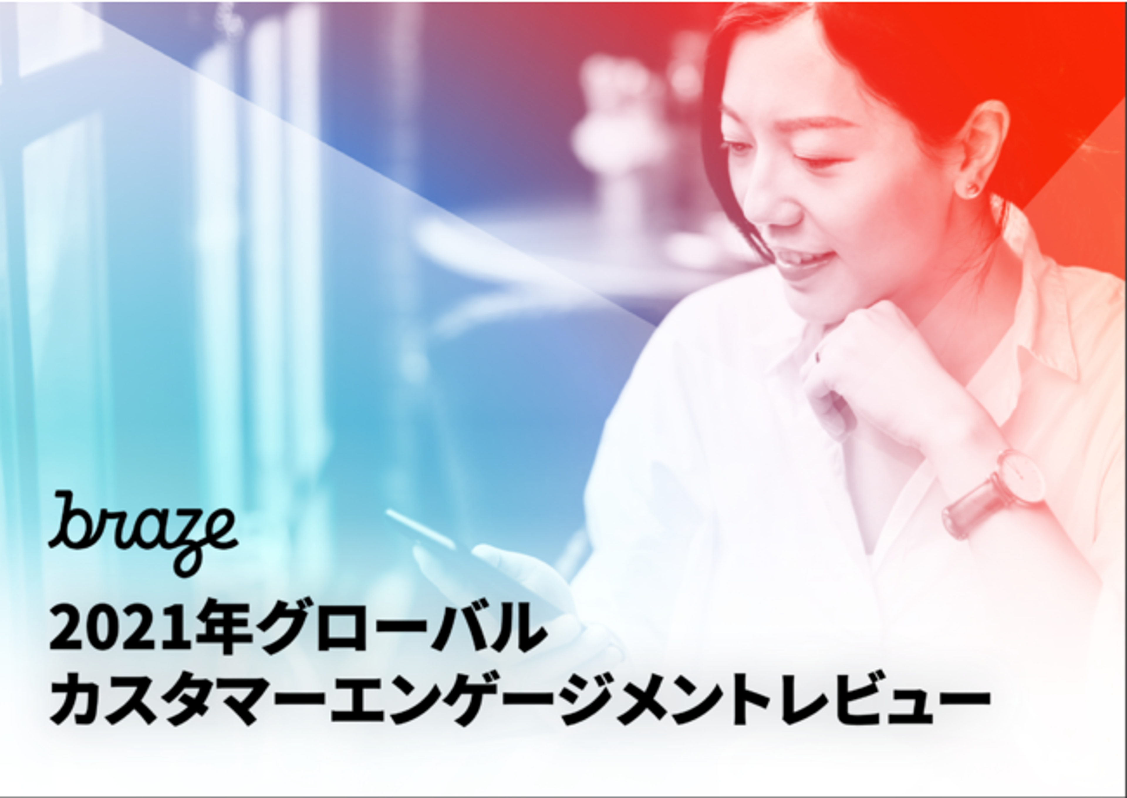 2021年グローバルカスタマーエンゲージメントレビューのタイトルが表示された画像。女性がスマートフォンを見ている。