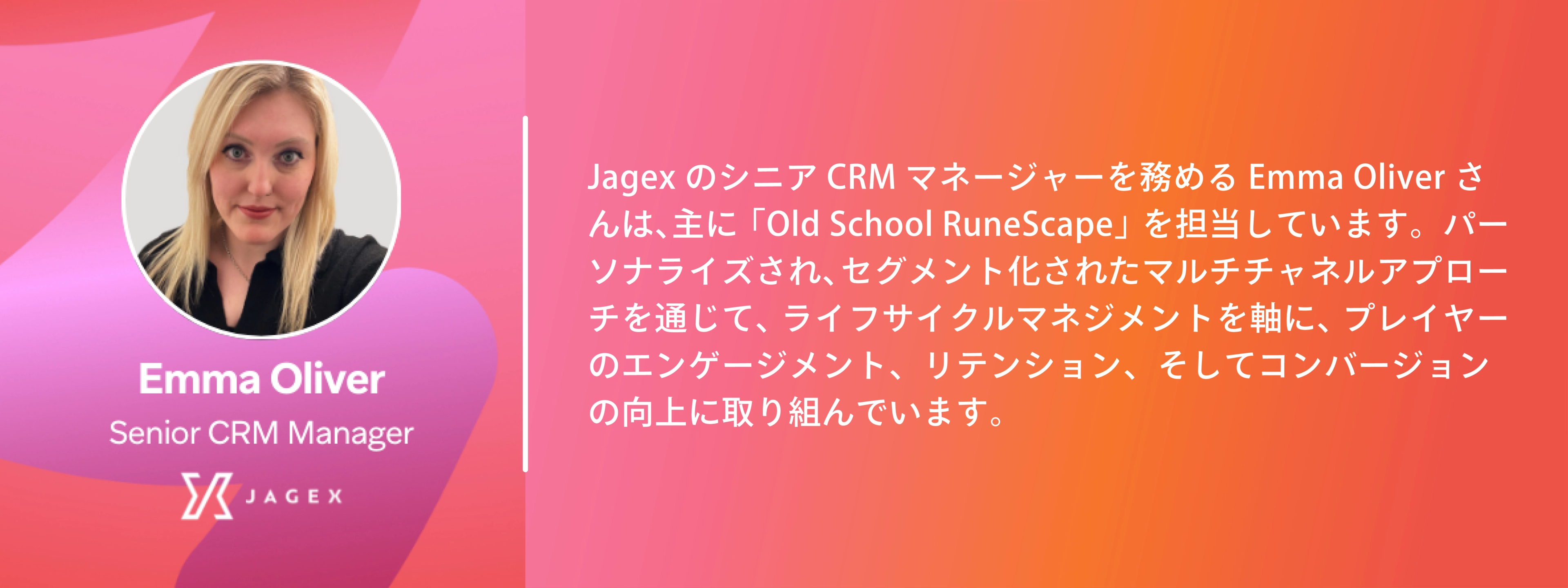 jagexのemma oliverの自己紹介文章が書かれた画像。左にemmaさんの顔写真が載っている。