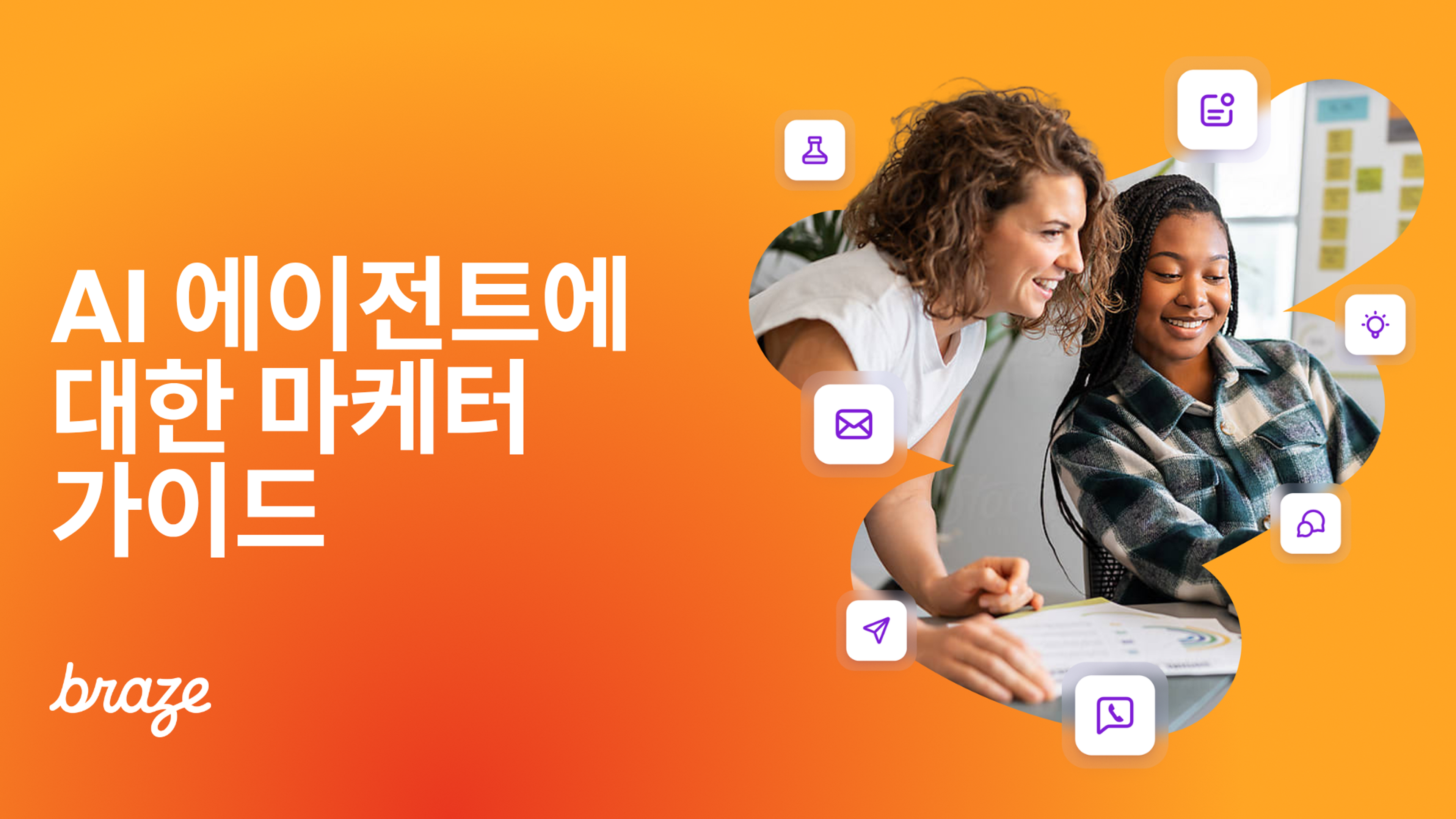 주황색 배경에 ‘AI 에이전트에 대한 마케터 가이드’라는 제목과 함께 노트북을 보며 협업하는 두 사람, Braze 로고가 보입니다.