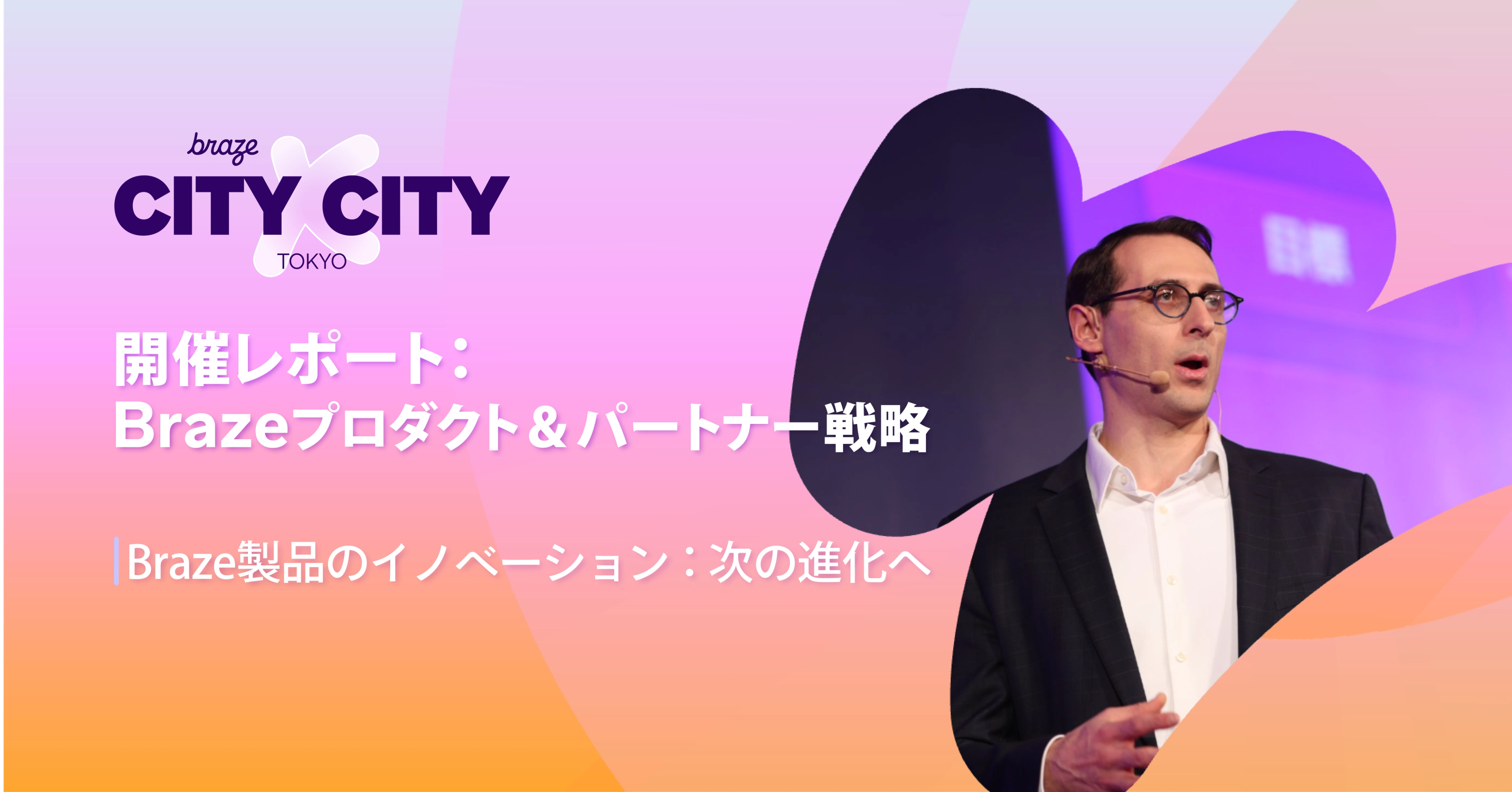 Braze City x City Tokyo 2025 開催レポート:Braze プロダクト&パートナー戦略のトップ画像でジョンハイマンが写っている