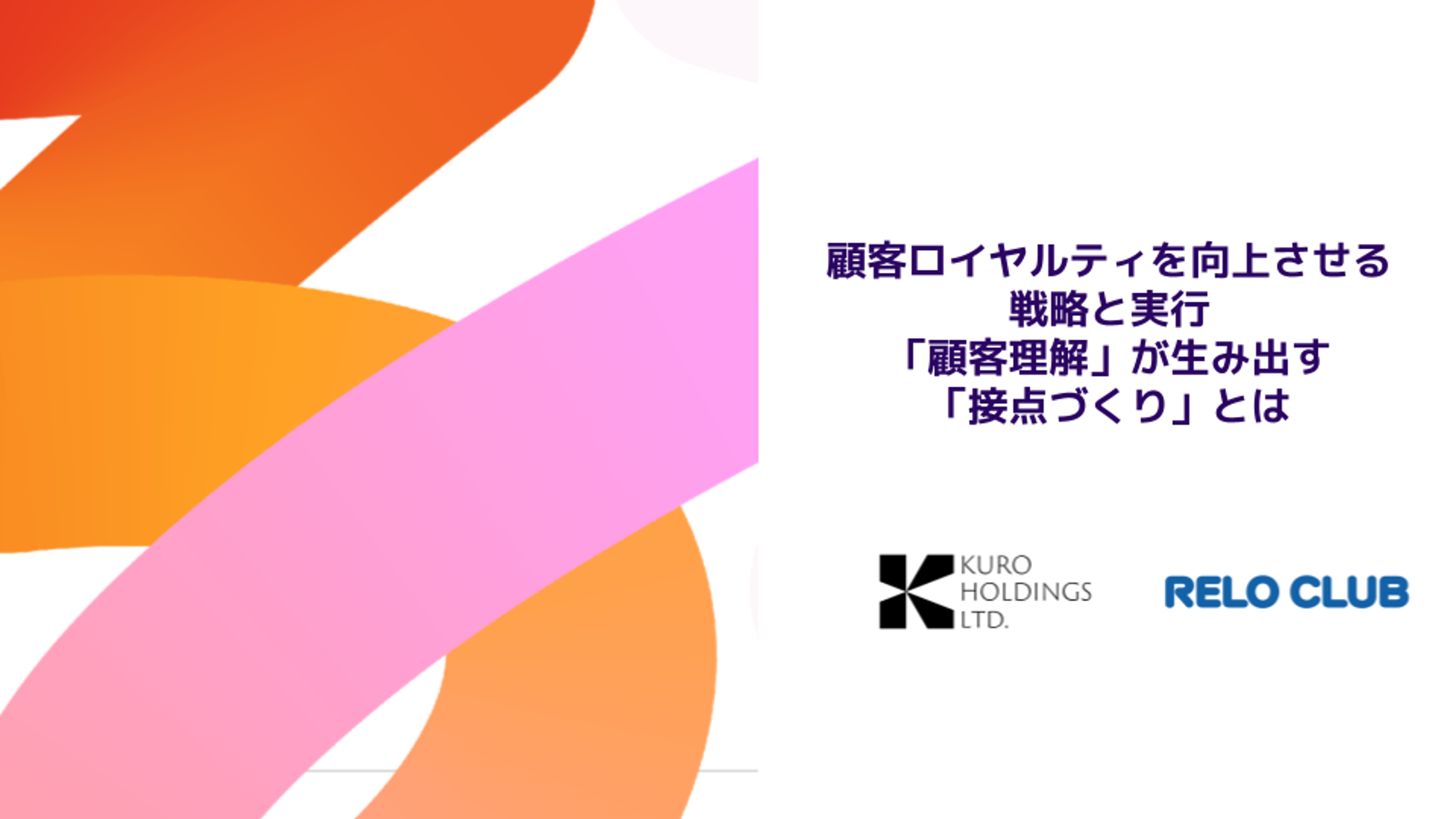 顧客ロイヤルティ向上のための戦略と実行についての説明。左側には企業ロゴが表示されています。