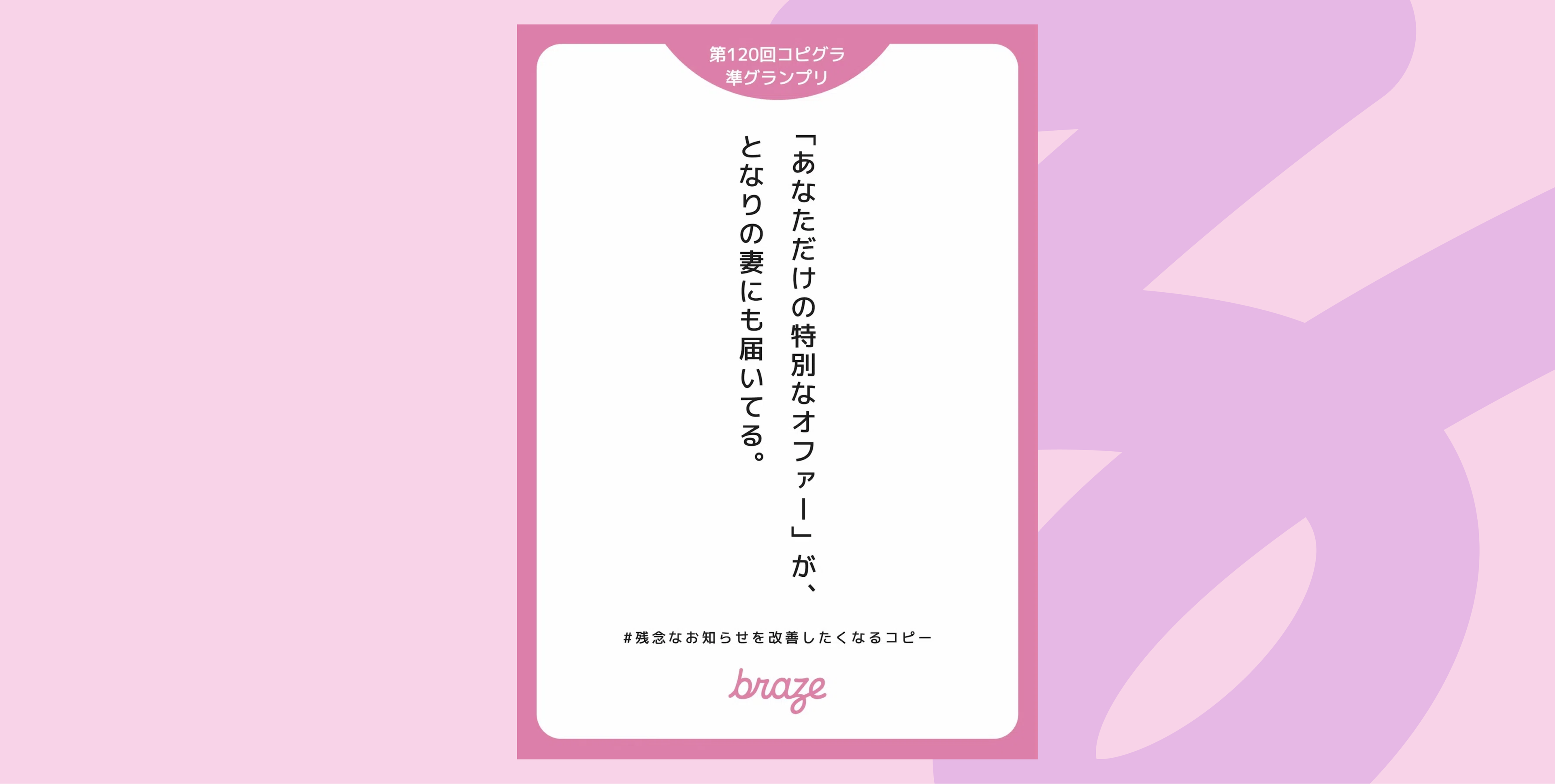 ピンクの縁取りカードに「第120回コピーライティンググランプリ」の日本語表記と「braze」ロゴが、模様入りのピンク背景に配置されている。