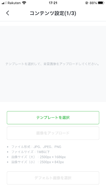 コンテンツ設定画面の一部。画像のアップロードやテンプレートの選択ができる。