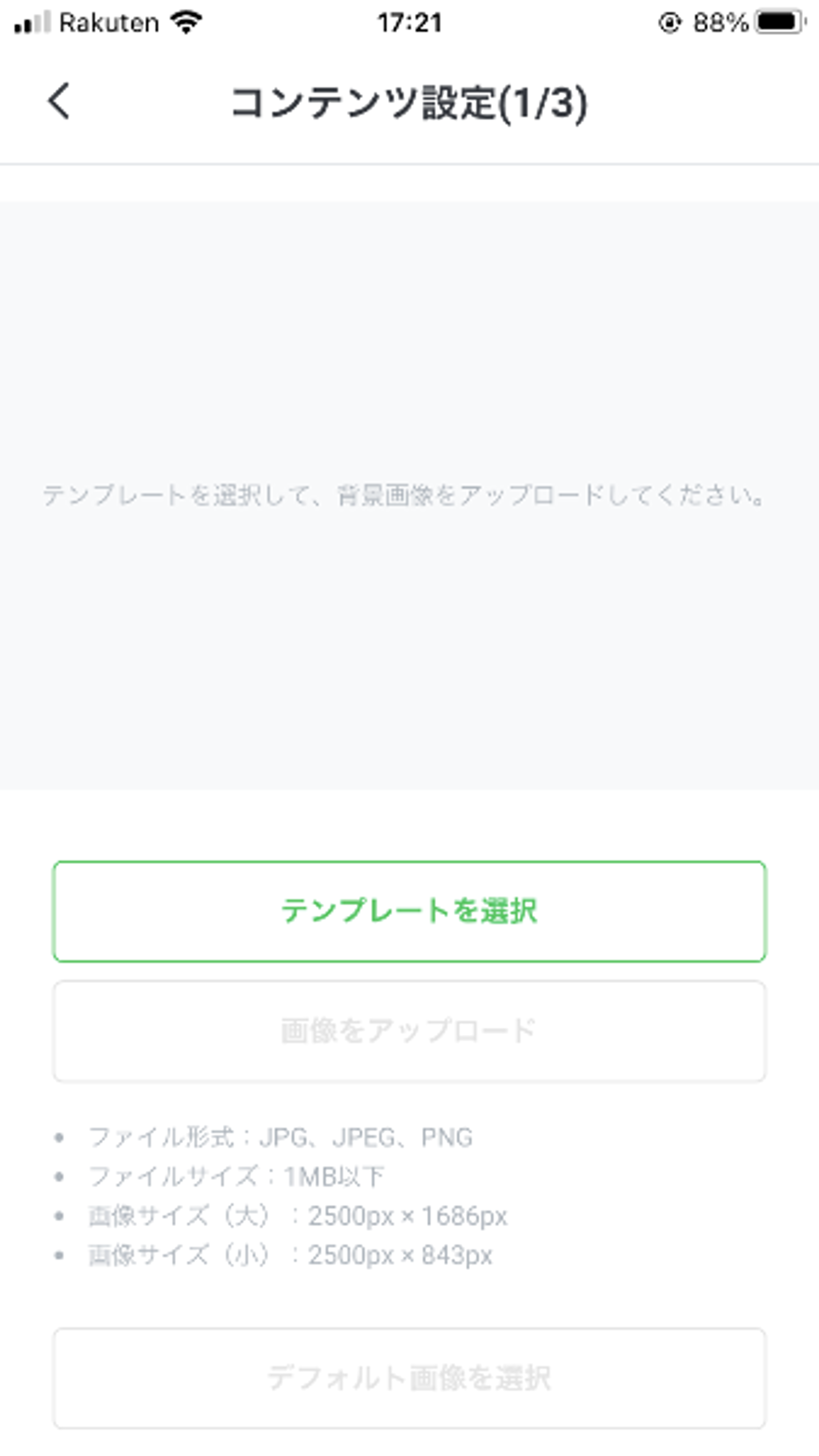 コンテンツ設定画面の一部。画像のアップロードやテンプレートの選択ができる。
