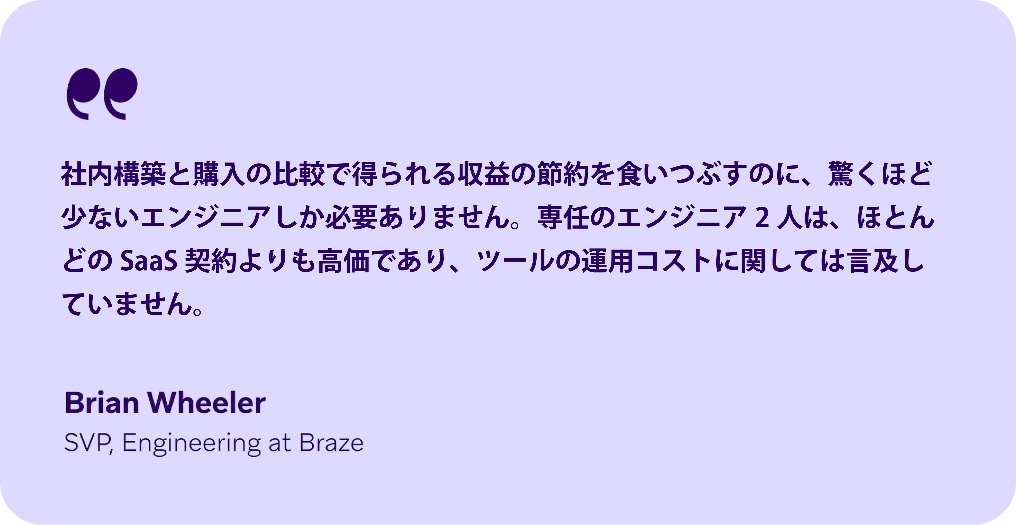 社内構築と購入の比較で得られる収益の節約についてのコメント。Brian Wheeler氏がSaaS契約のコストについて言及しています。