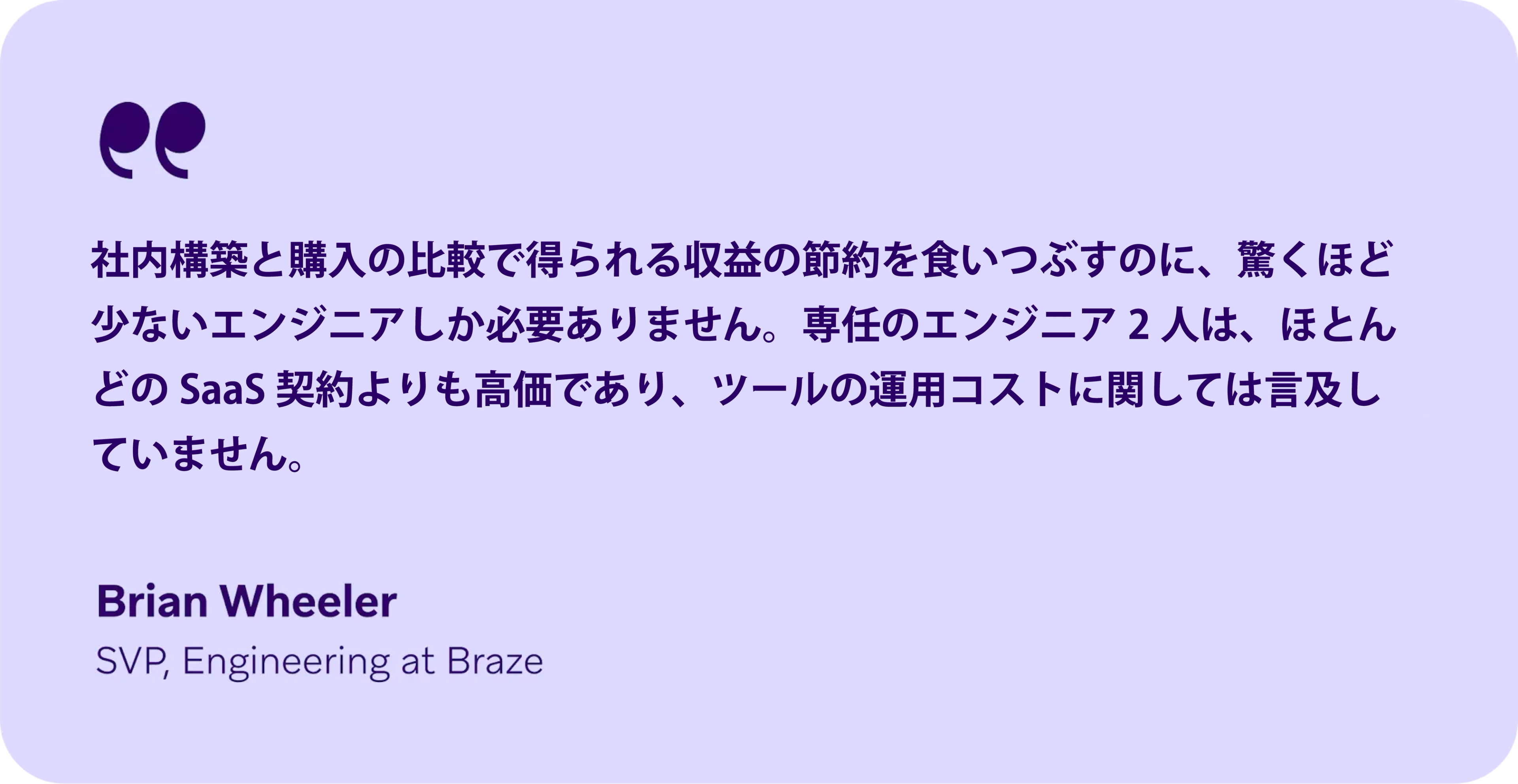 社内構築と購入の比較で得られる収益の節約についてのコメント。Brian Wheeler氏がSaaS契約のコストについて言及しています。