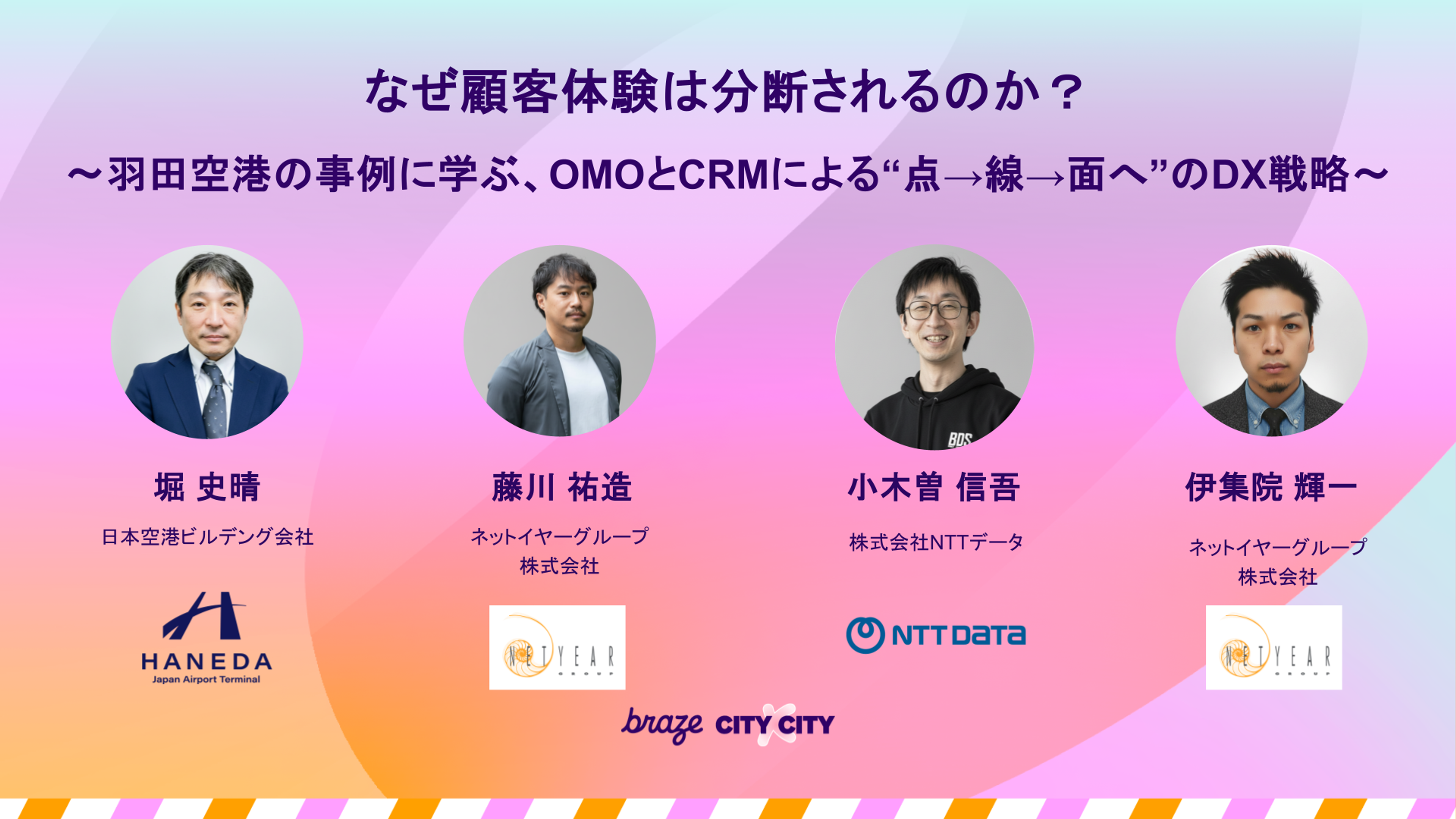 なぜ顧客体験は分断されるのか？羽田空港の事例を学ぶ、OMOとCRMによる戦略についての講演。