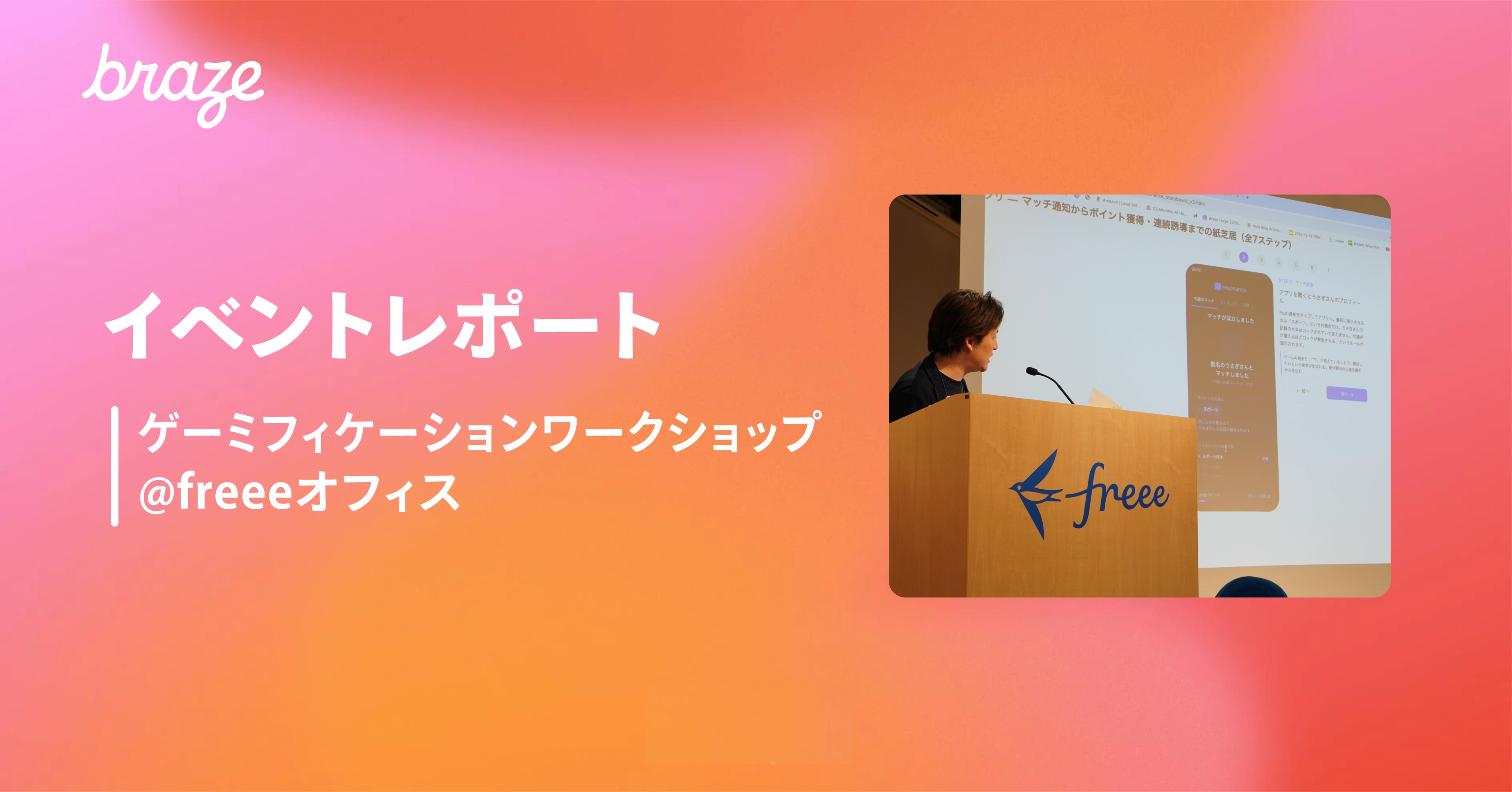 カラフルなオレンジとピンクの背景にBrazeのロゴ
freeeのオフィスで登壇している写真が入っている

