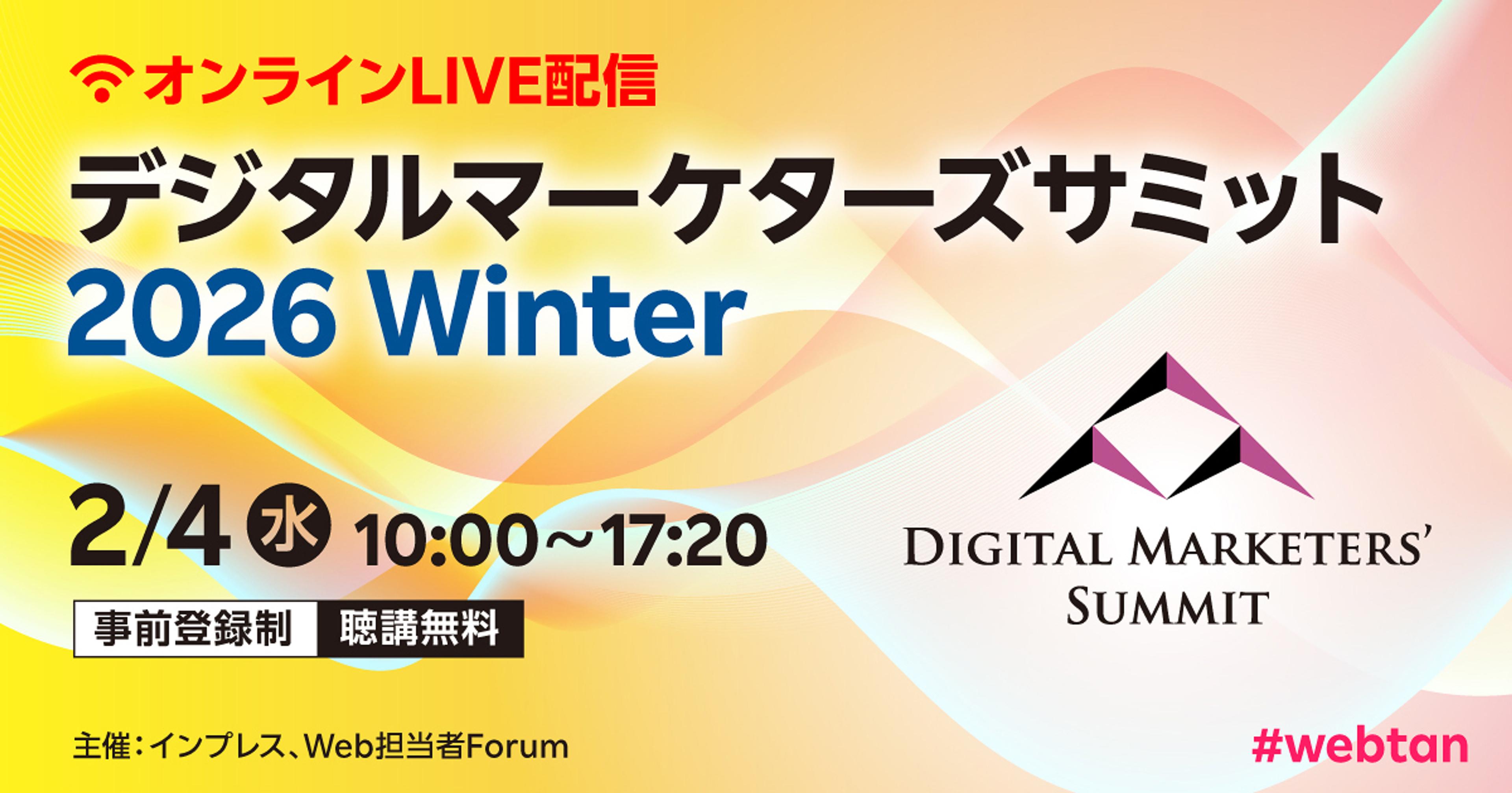 デジタルマーケターズサミット2026冬 広告オンラインイベント2月4日（土）10:00～17:20事前登録で無料
