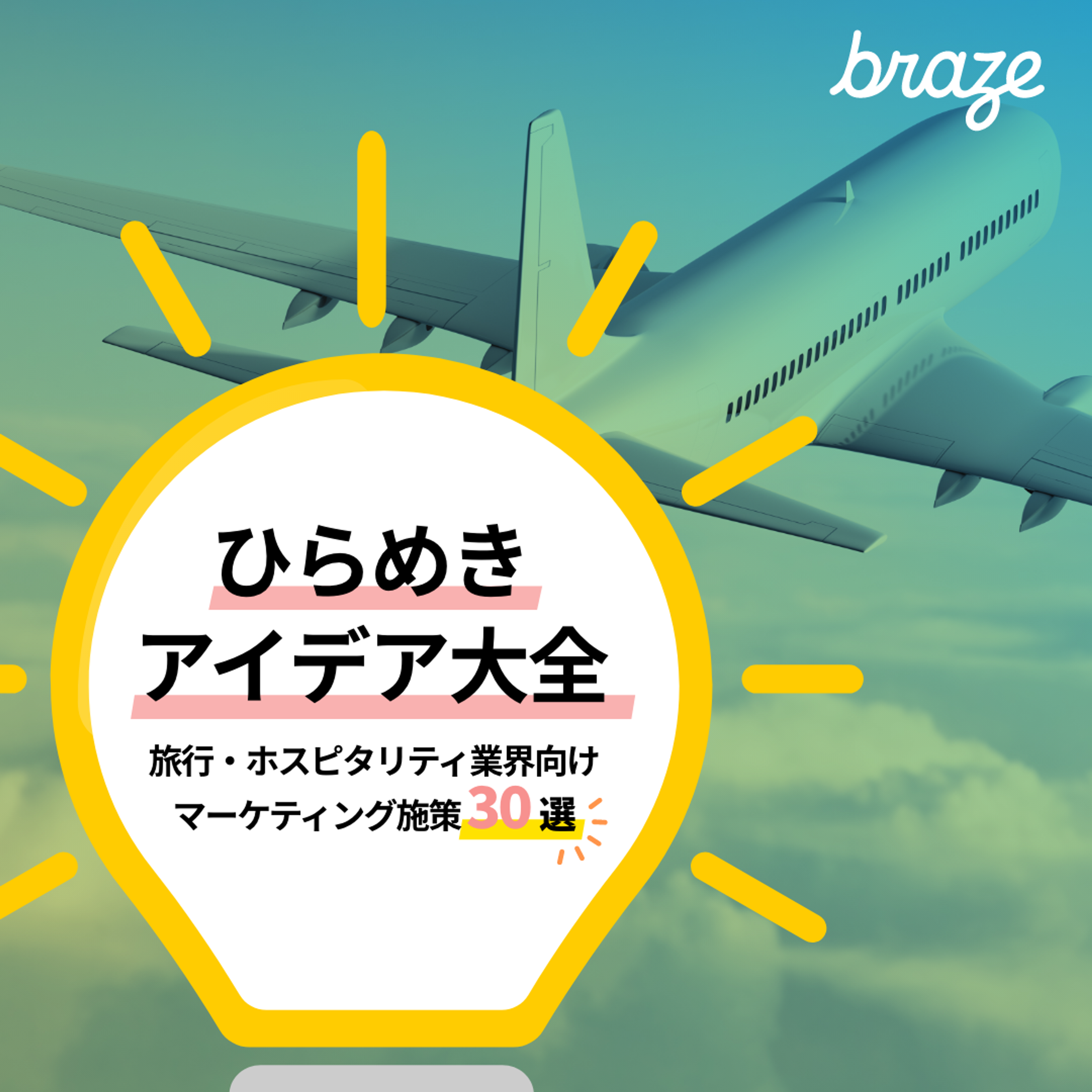 ひらめきアイデア大全　旅行・ホスピタリティ業界向け マーケティング施策30選