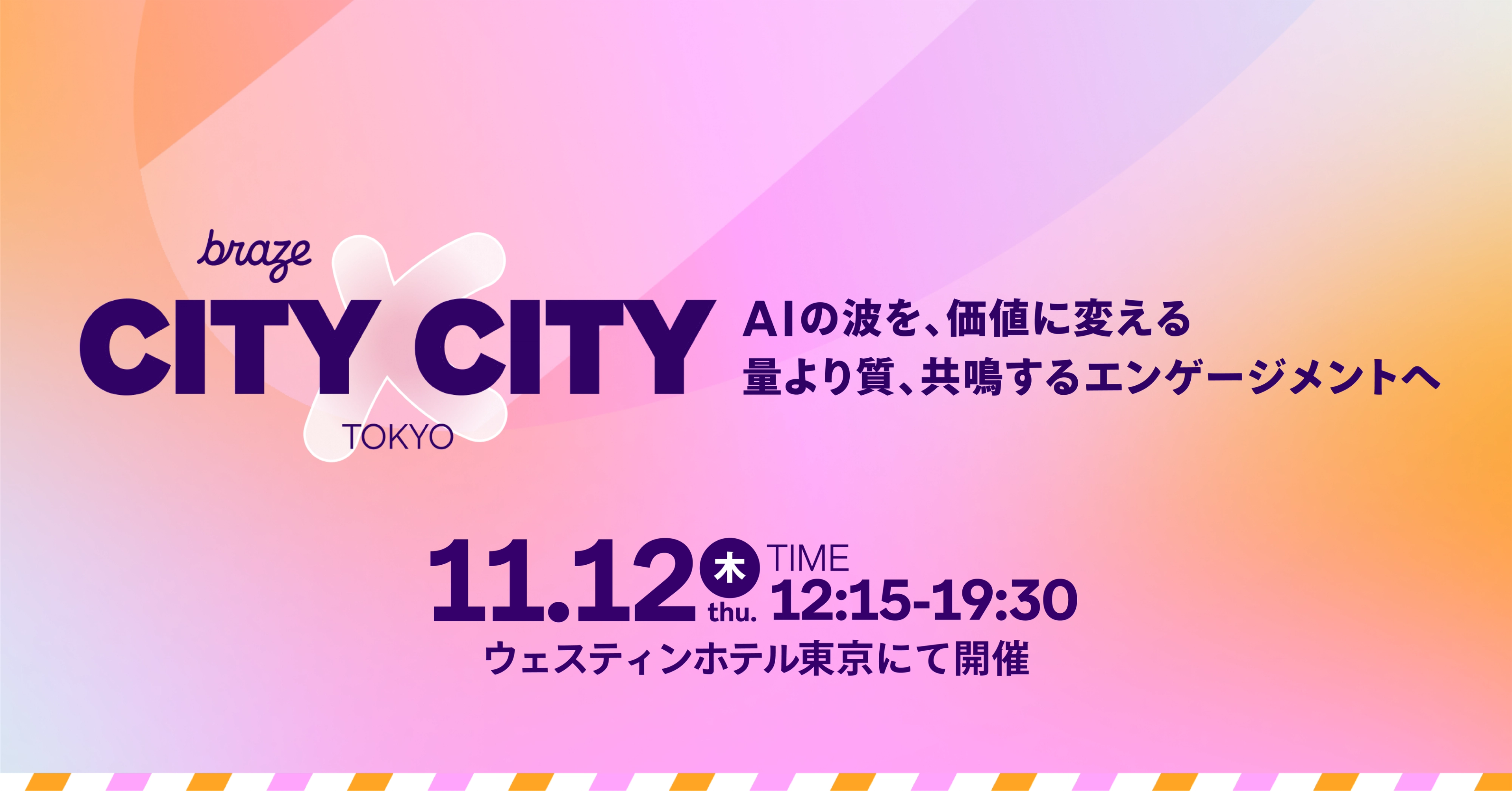 Braze CITY×CITY TOKYO。「AIの波を、価値に変える」をテーマに、11月12日(木)12:15〜19:30、ウェスティンホテル東京で開催。