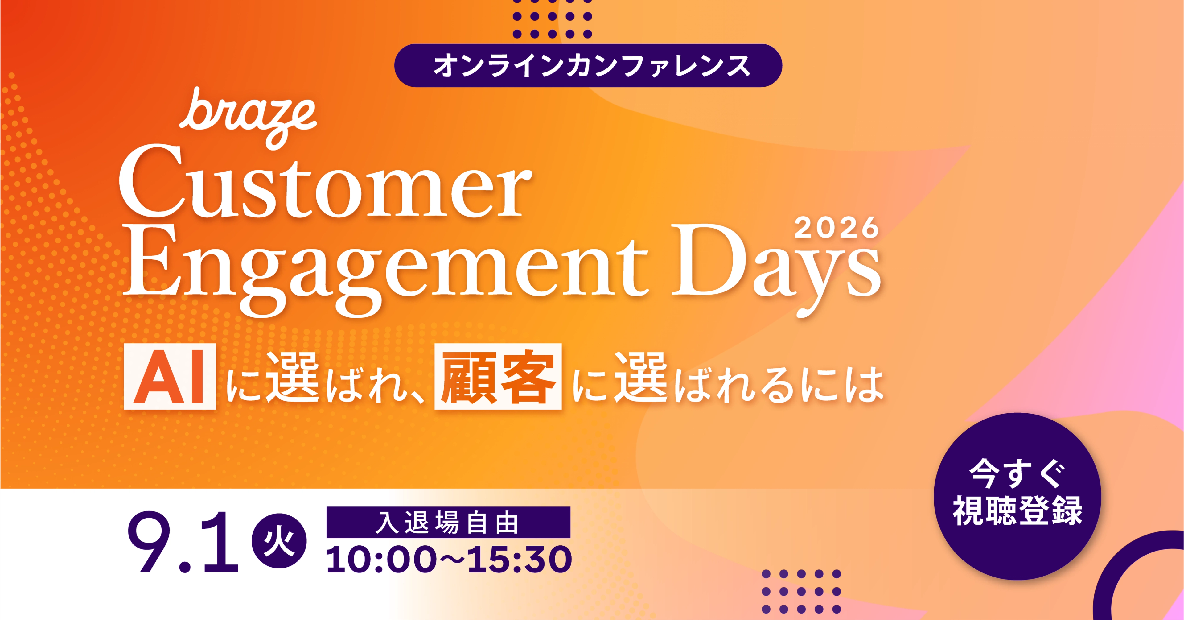 オレンジとピンクの背景に「braze Customer Engagement Days 2026 オンラインカンファレンス」「AIに選ばれ、顧客に選ばれるには」と書かれたイベント告知バナー。下部に開催日9月1日火曜、時間10:00〜15:30と「今すぐ視聴登録」のボタンが表示されている。