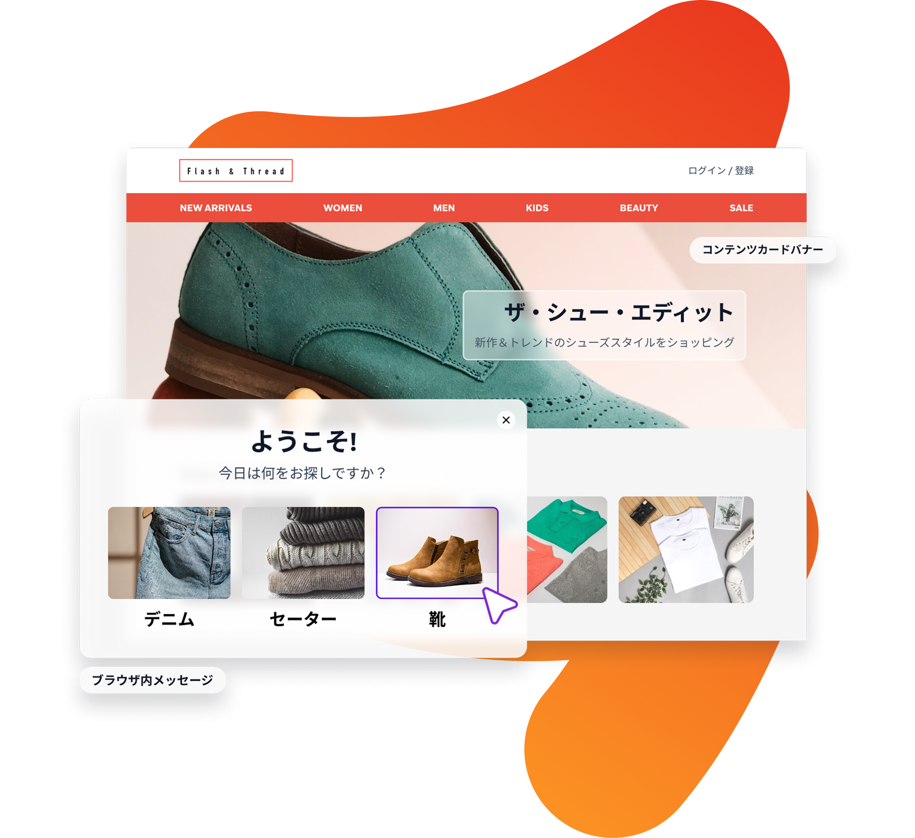 An e-commerce website displays a welcome pop-up in Japanese with "Denim", "Sweater", and "Shoes" categories, with "Shoes" highlighted.