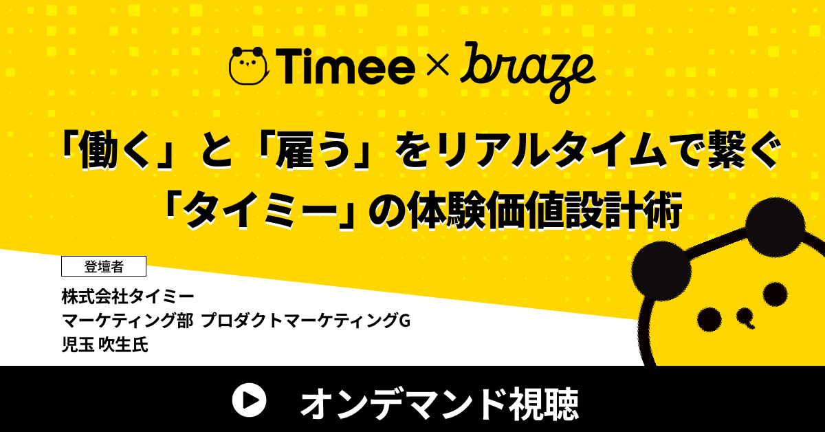 「働く」と「雇う」をリアルタイムで繋ぐ「タイミー」の体験価値設計術に関する情報。