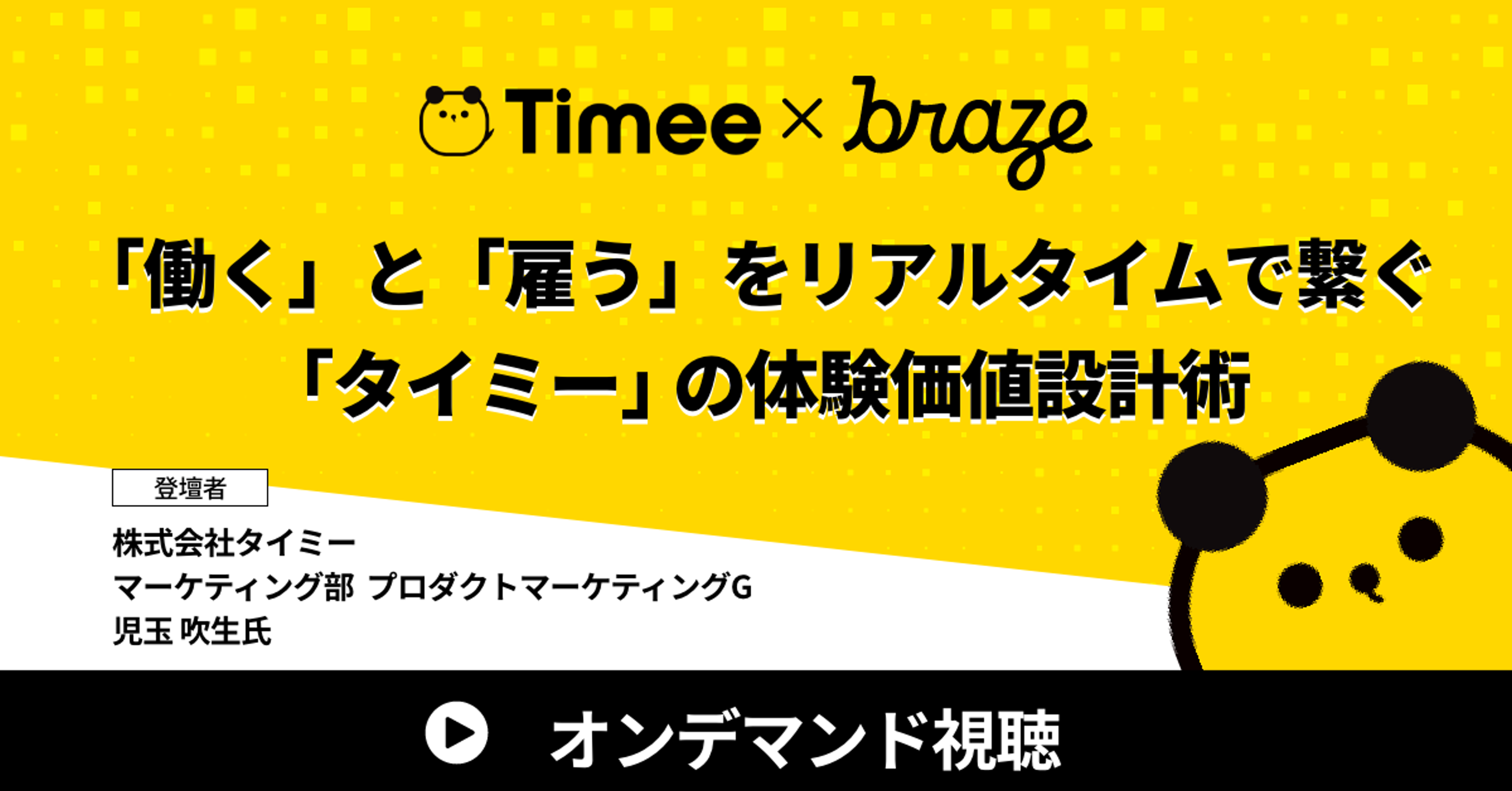 「働く」と「雇う」をリアルタイムで繋ぐ「タイミー」の体験価値設計術に関する情報。