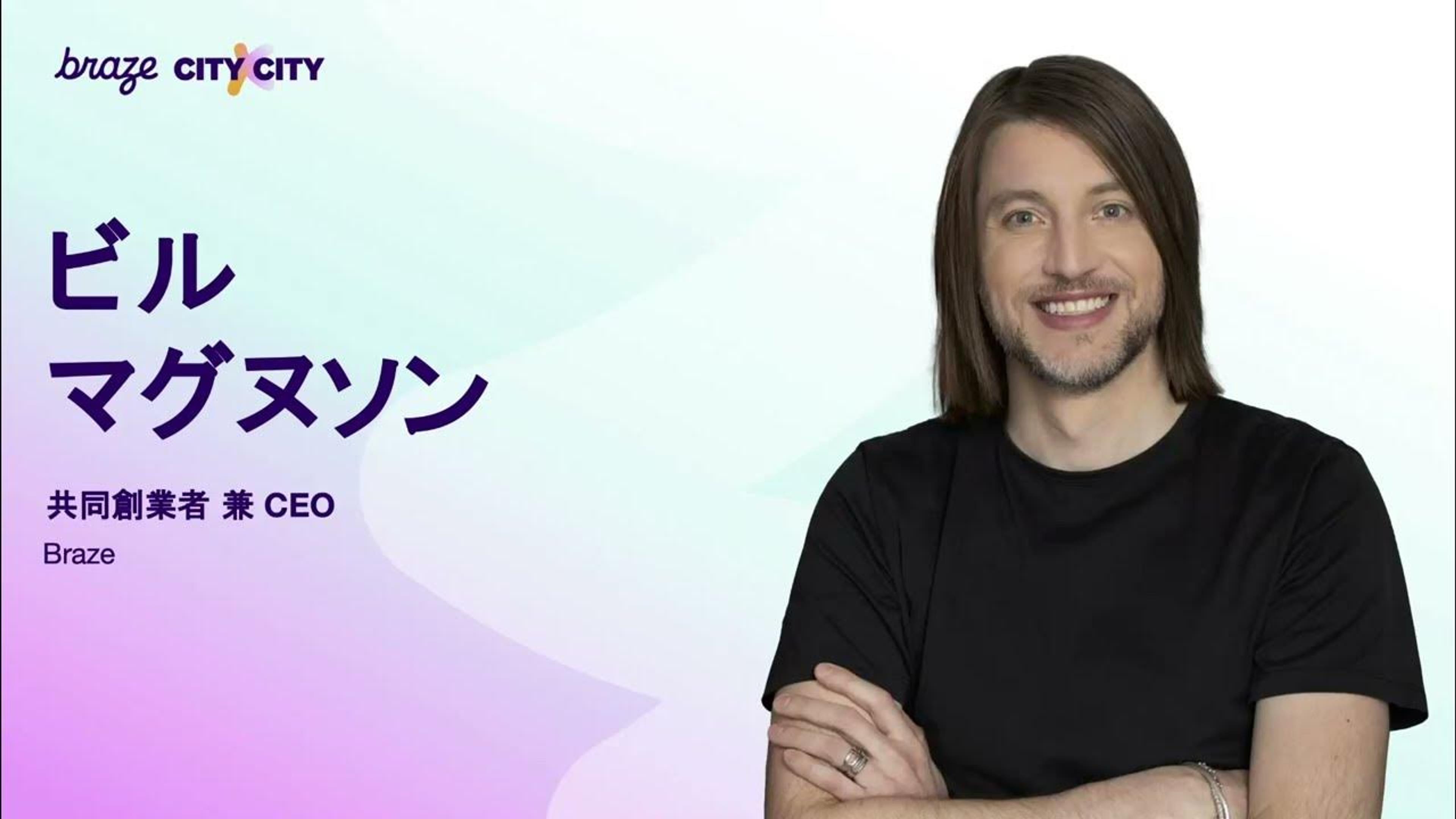 Opening & Keynote～顧客起点エンゲージメントによるビジネス変革～
