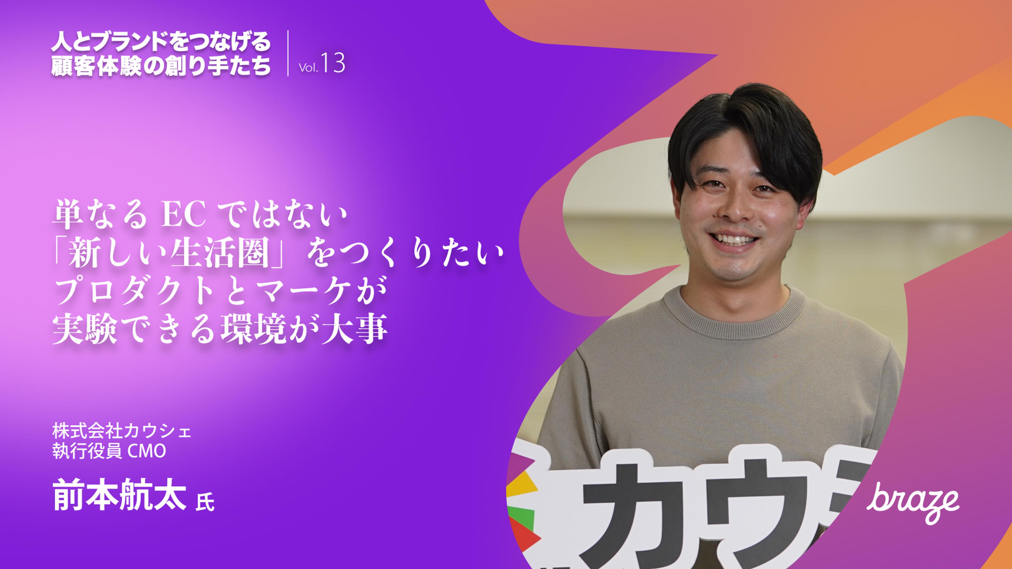 カウシェの前本さんが写っていて「単なるECではない「新しい生活圏」をつくりたいプロダクトとマーケが実験できる環境が大事」というメッセージがかかれている