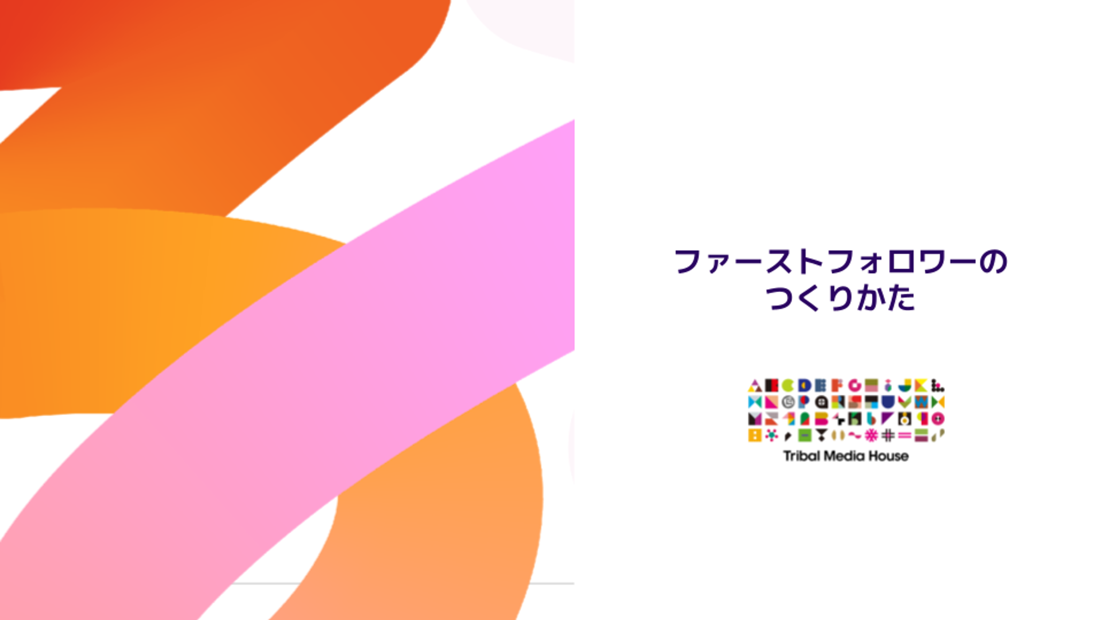 ファーストフォロワーのつくりかたというタイトルの画像。右下にはTribal Media Houseのロゴが表示されている。