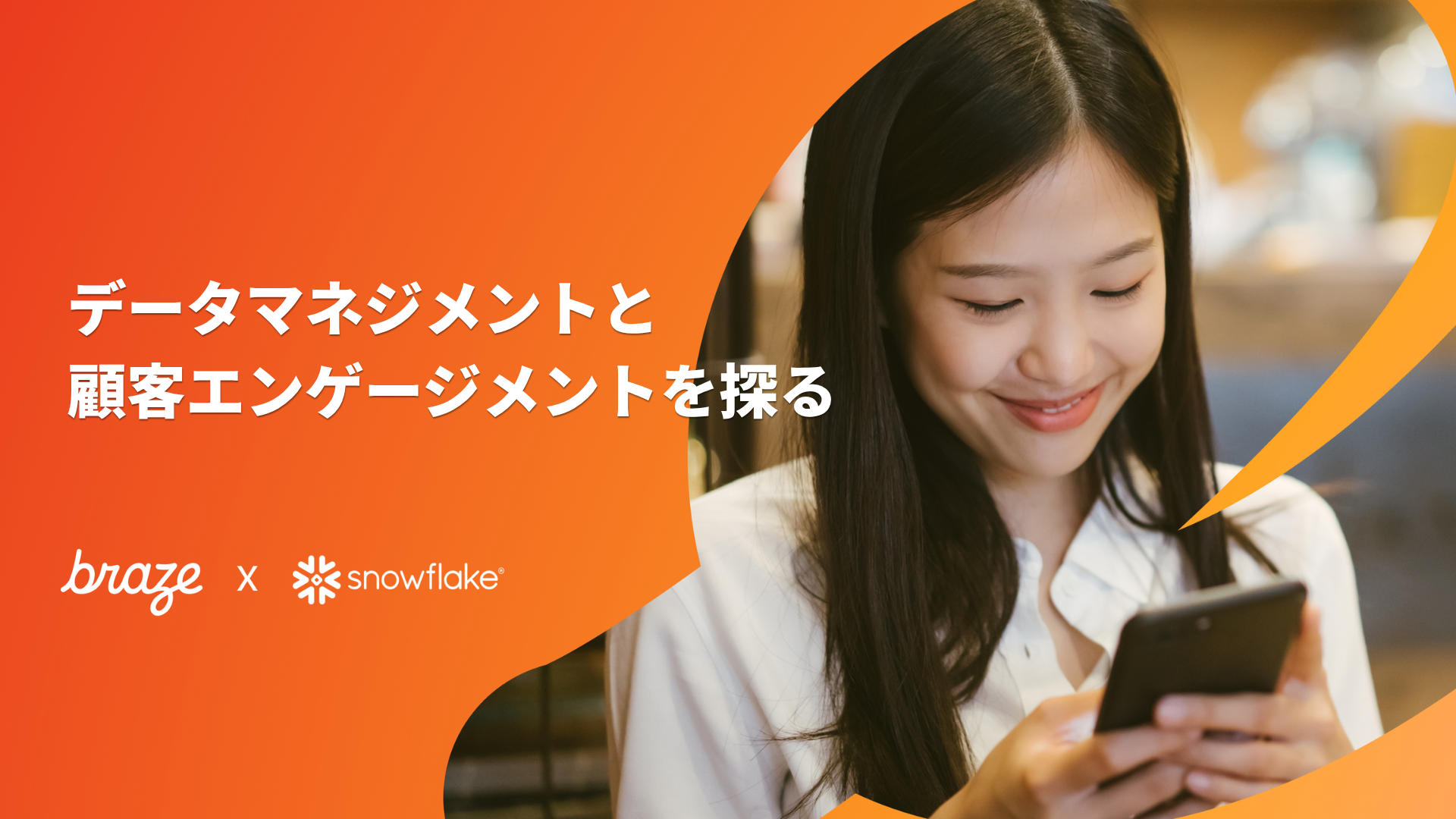 スマートフォンを見る女性の写真とともに、「データマネジメントと顧客エンゲージメントを探る」という日本語テキストと、BrazeとSnowflakeのロゴが表示されたバナー画像。