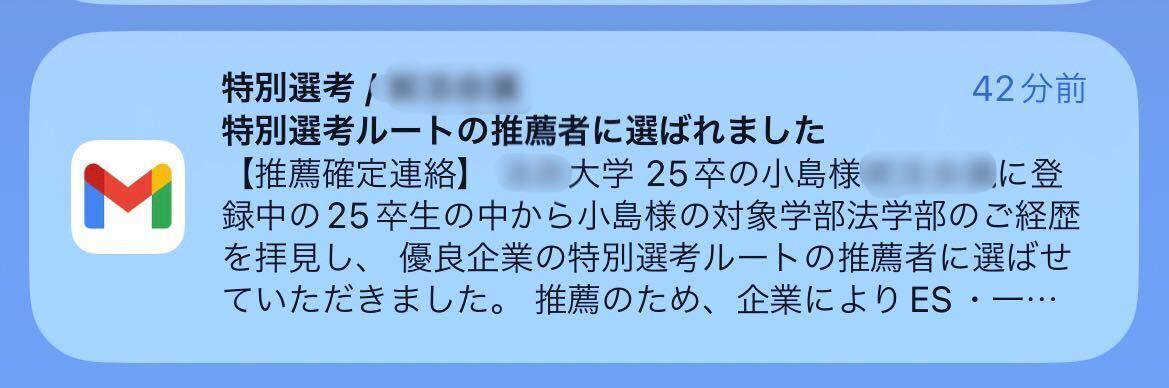 特別選考ルートに選ばれた通知。小島様が優良企業の推薦者として選ばれたことを伝えています。