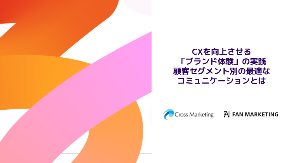 CXを向上させる「ブランド体験」の実践 顧客セグメント別の最適なコミュニケーションとは