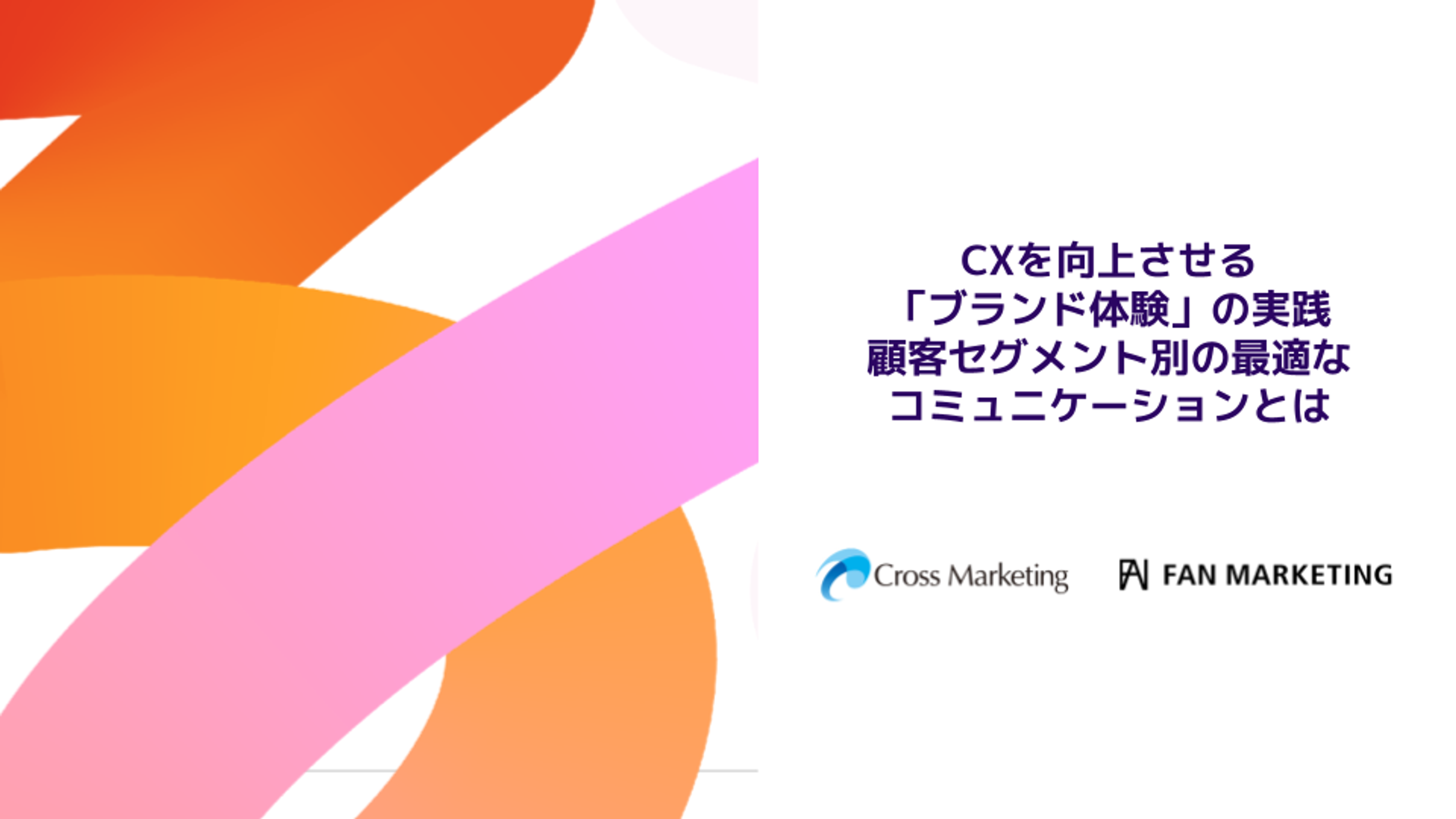 CXを向上させる「ブランド体験」の実践 顧客セグメント別の最適なコミュニケーションとは