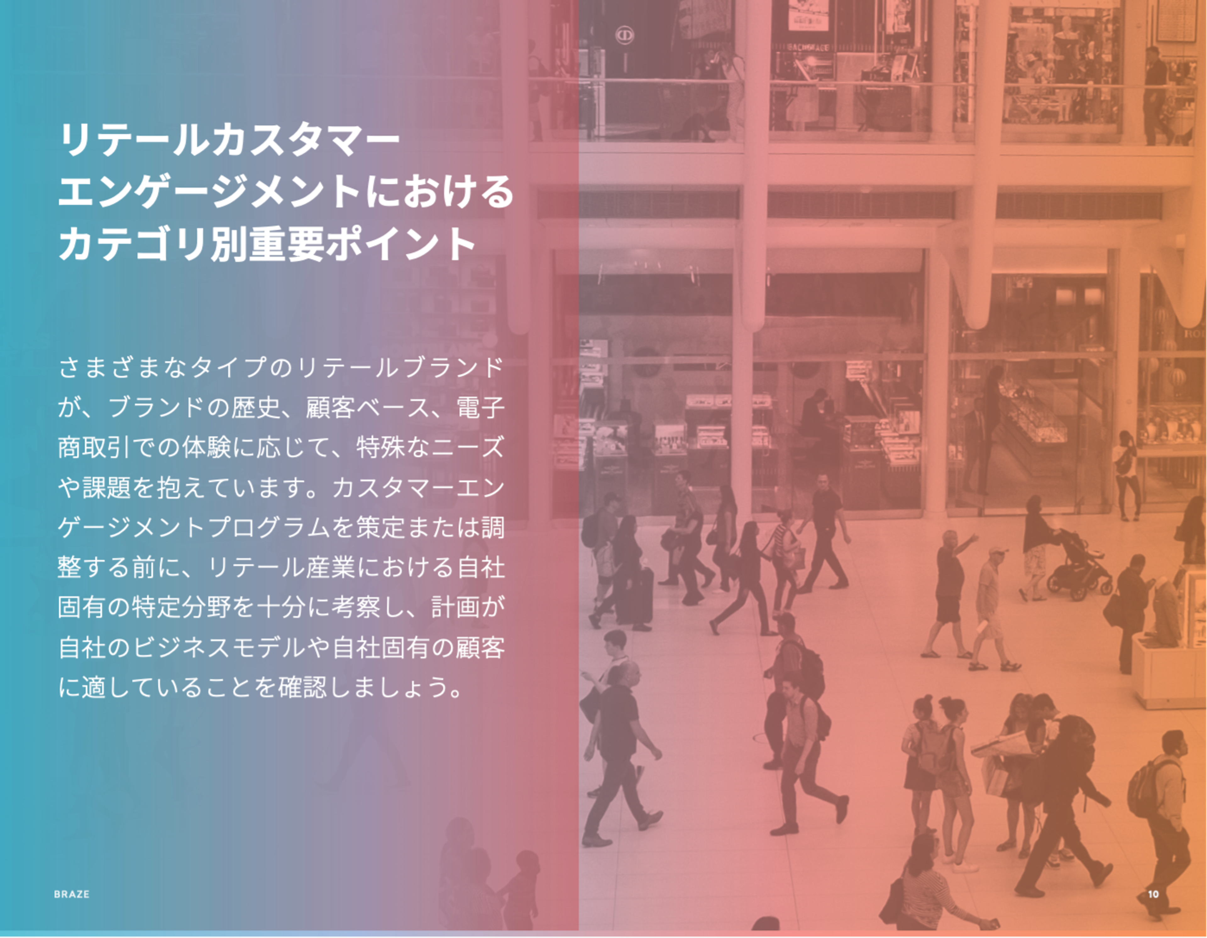 リテールカスタマーエンゲージメントにおける重要ポイント