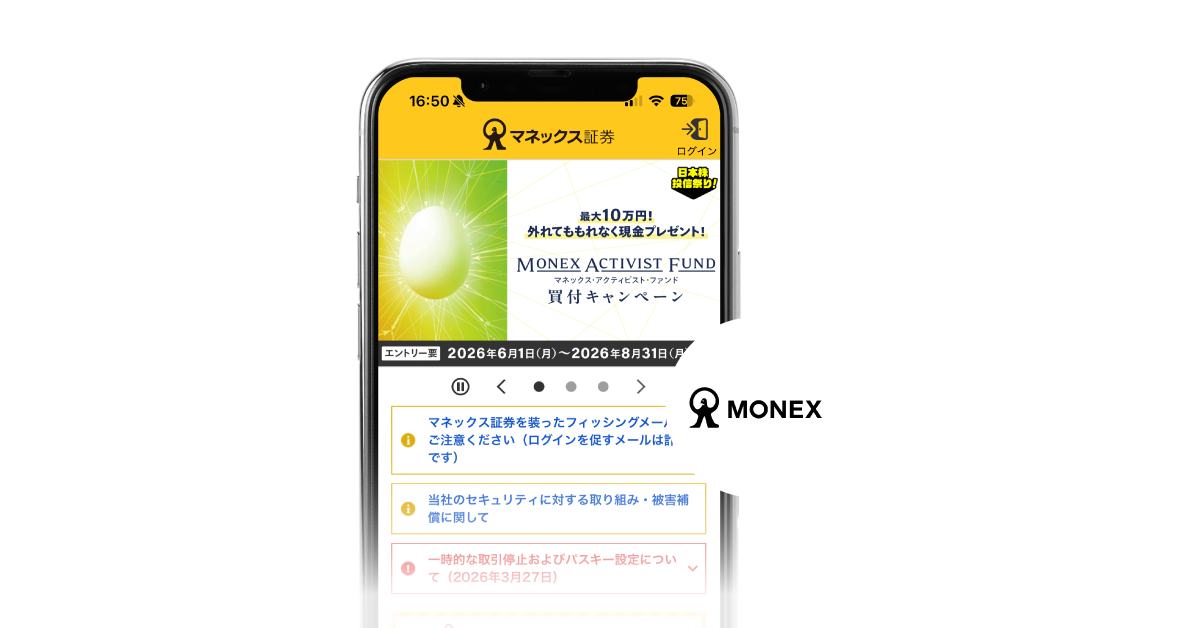 monex証券のアプリ画面。お知らせ通知が表示されている
