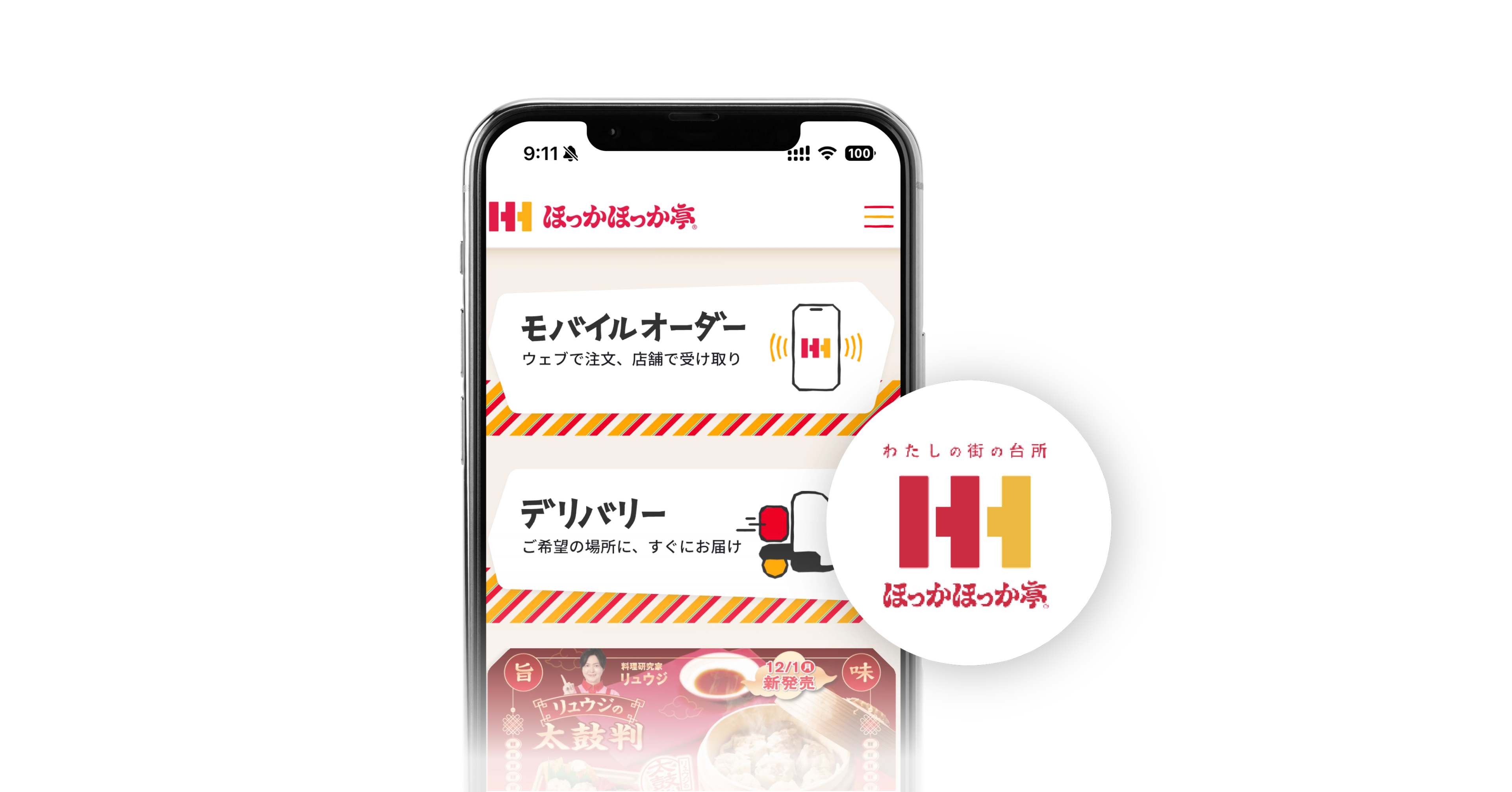 スマートフォンに表示された「ほっかほっか亭」モバイルアプリには、モバイル注文とデリバリーのオプションが用意されている。