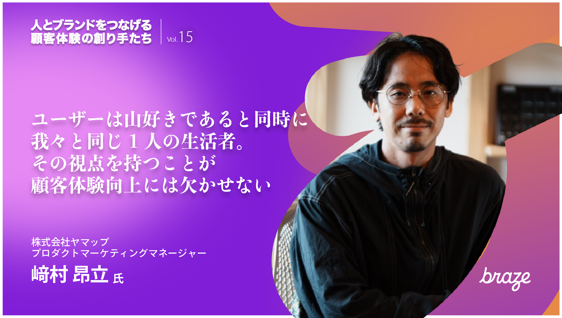 紫色の背景に、株式会社ヤマップのプロダクトマーケティングマネージャー・崎村昂立氏の写真と、ユーザー視点による顧客体験向上についてのメッセージが掲載されたインタビュー画像。