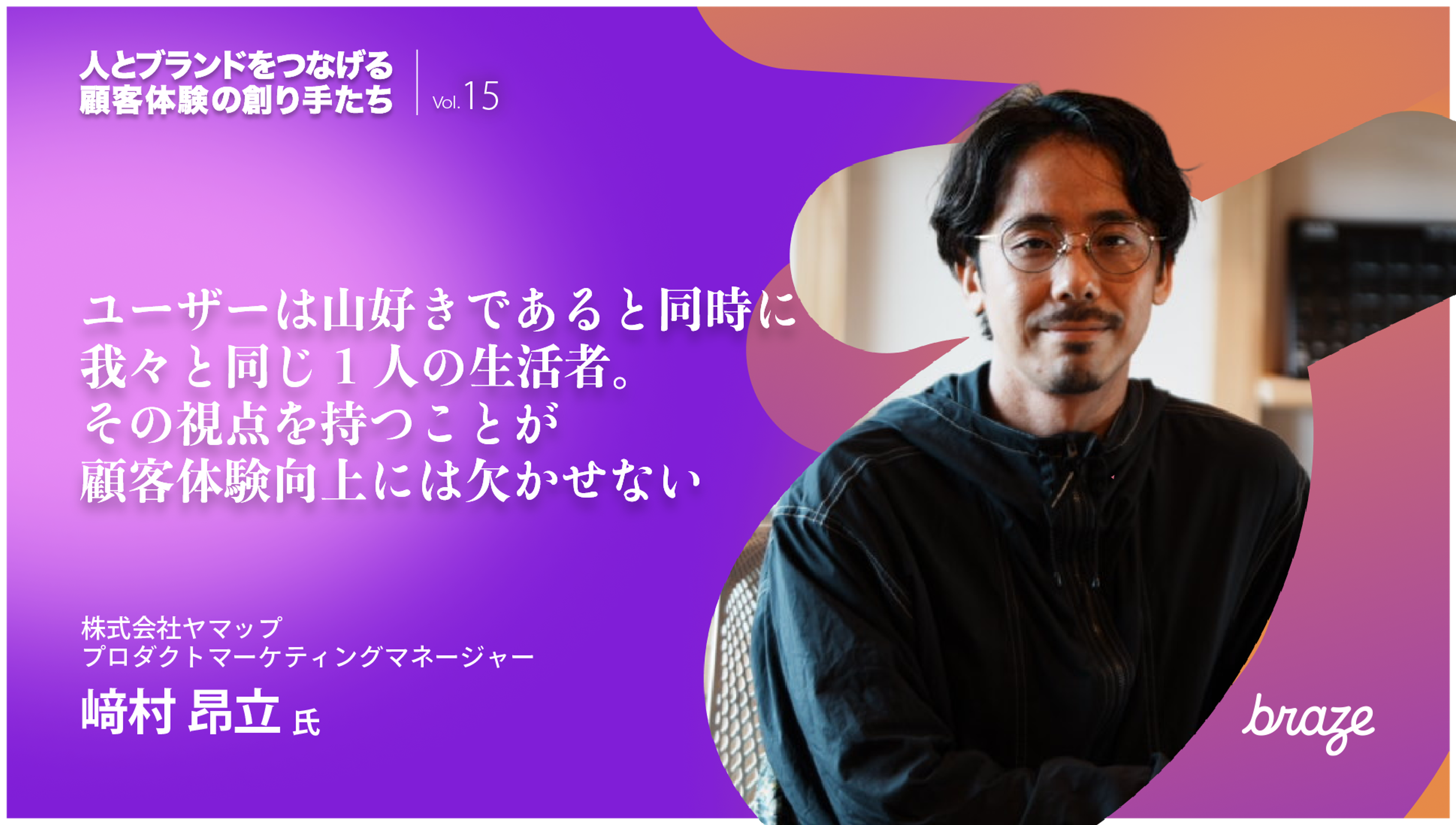 紫色の背景に、株式会社ヤマップのプロダクトマーケティングマネージャー・崎村昂立氏の写真と、ユーザー視点による顧客体験向上についてのメッセージが掲載されたインタビュー画像。