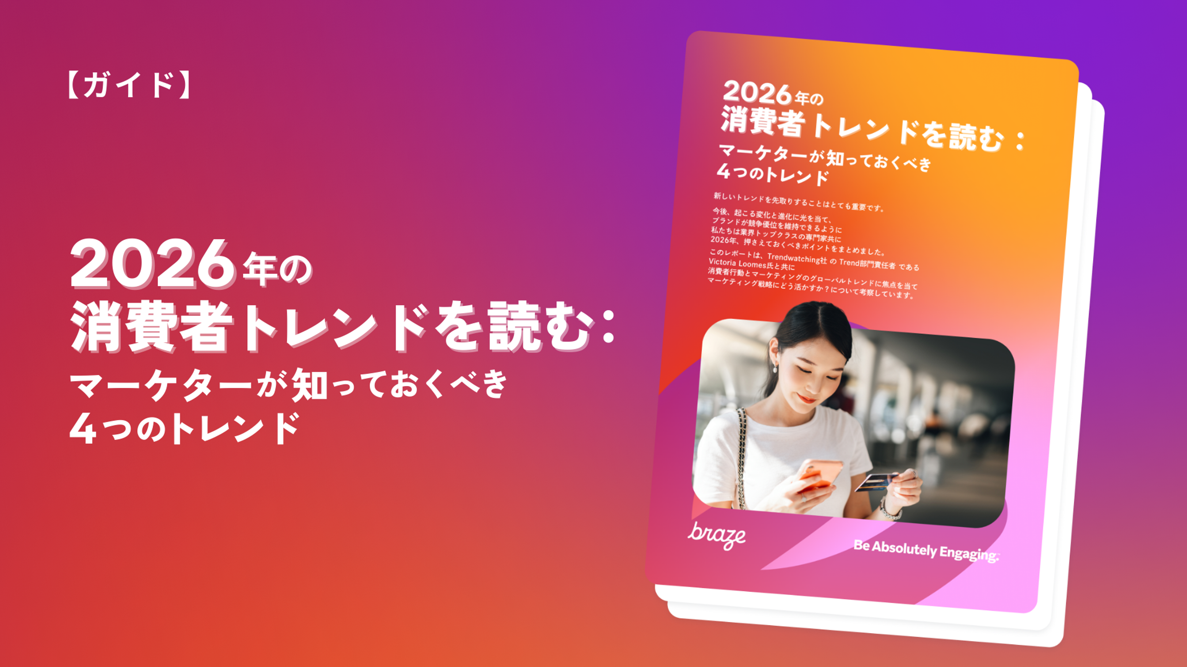 日本のガイドブック用プロモーショングラフィック：「2026年消費者トレンド：マーケターが知っておくべき4つのトレンド」。表紙にはスマートフォンで買い物をする女性が描かれている。