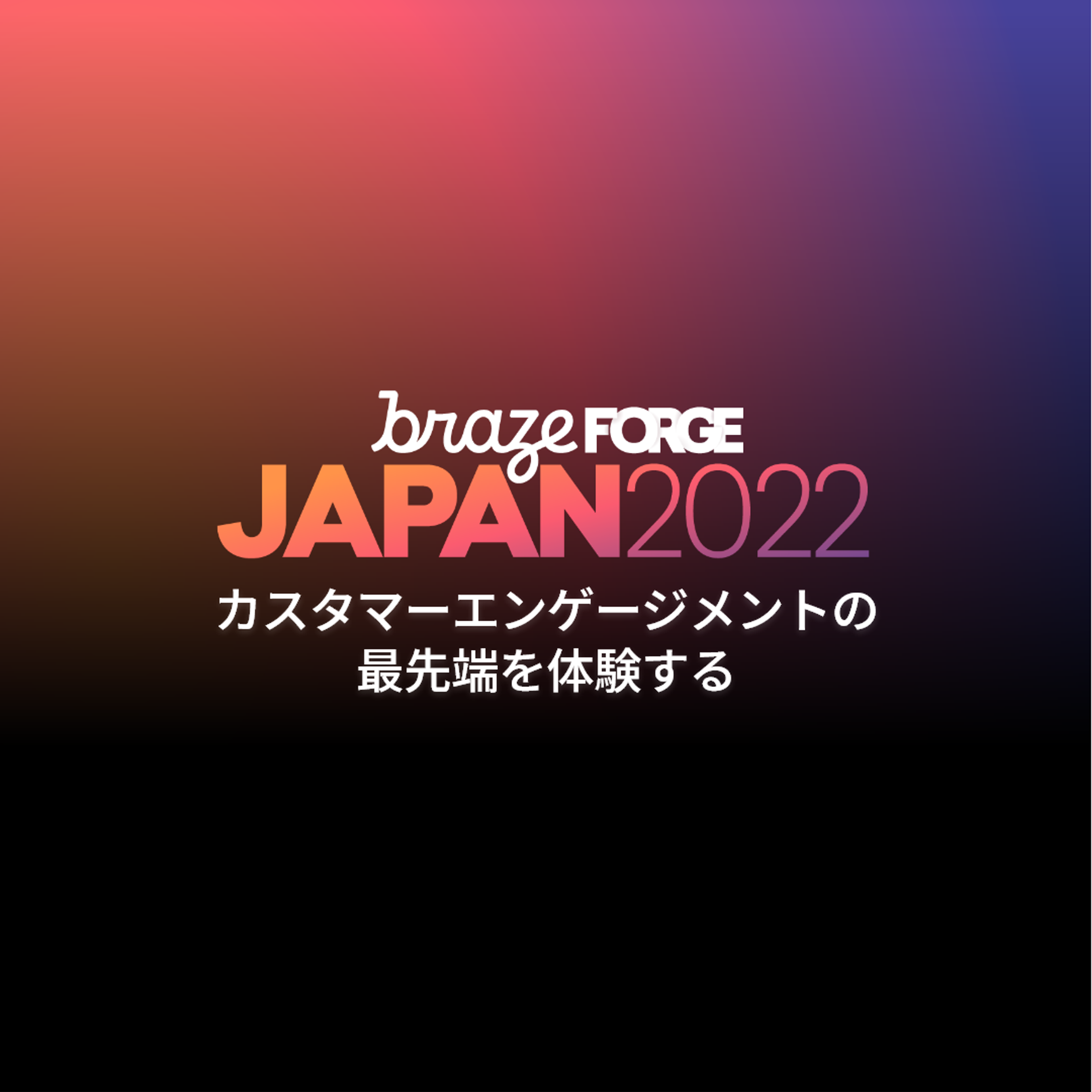 Braze FORGE Japan 2022 開催レポート(全体）