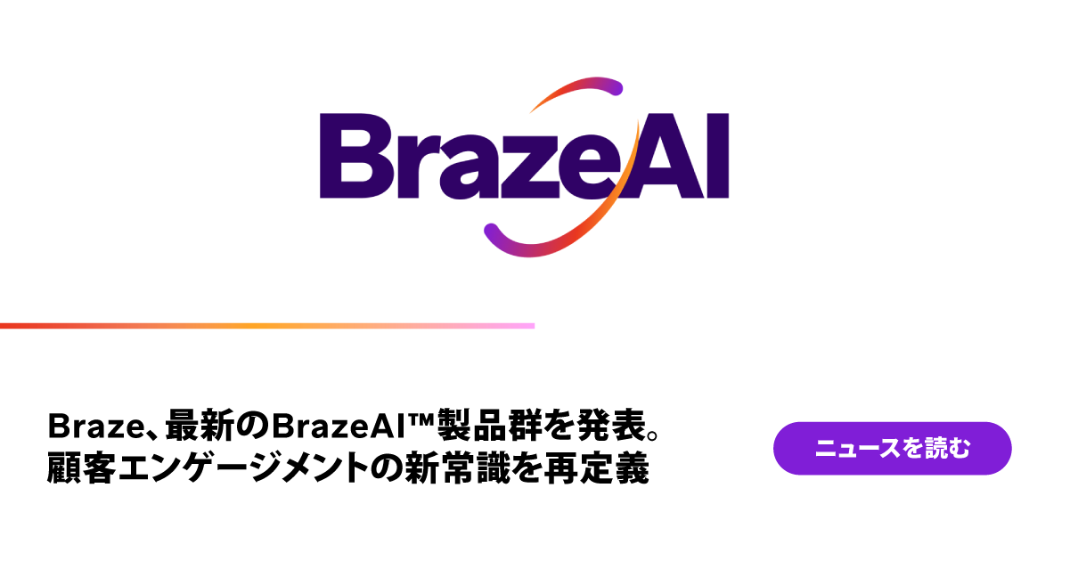 Braze、最新のBrazeAI™製品群を発表。顧客エンゲージメントの新常識を 