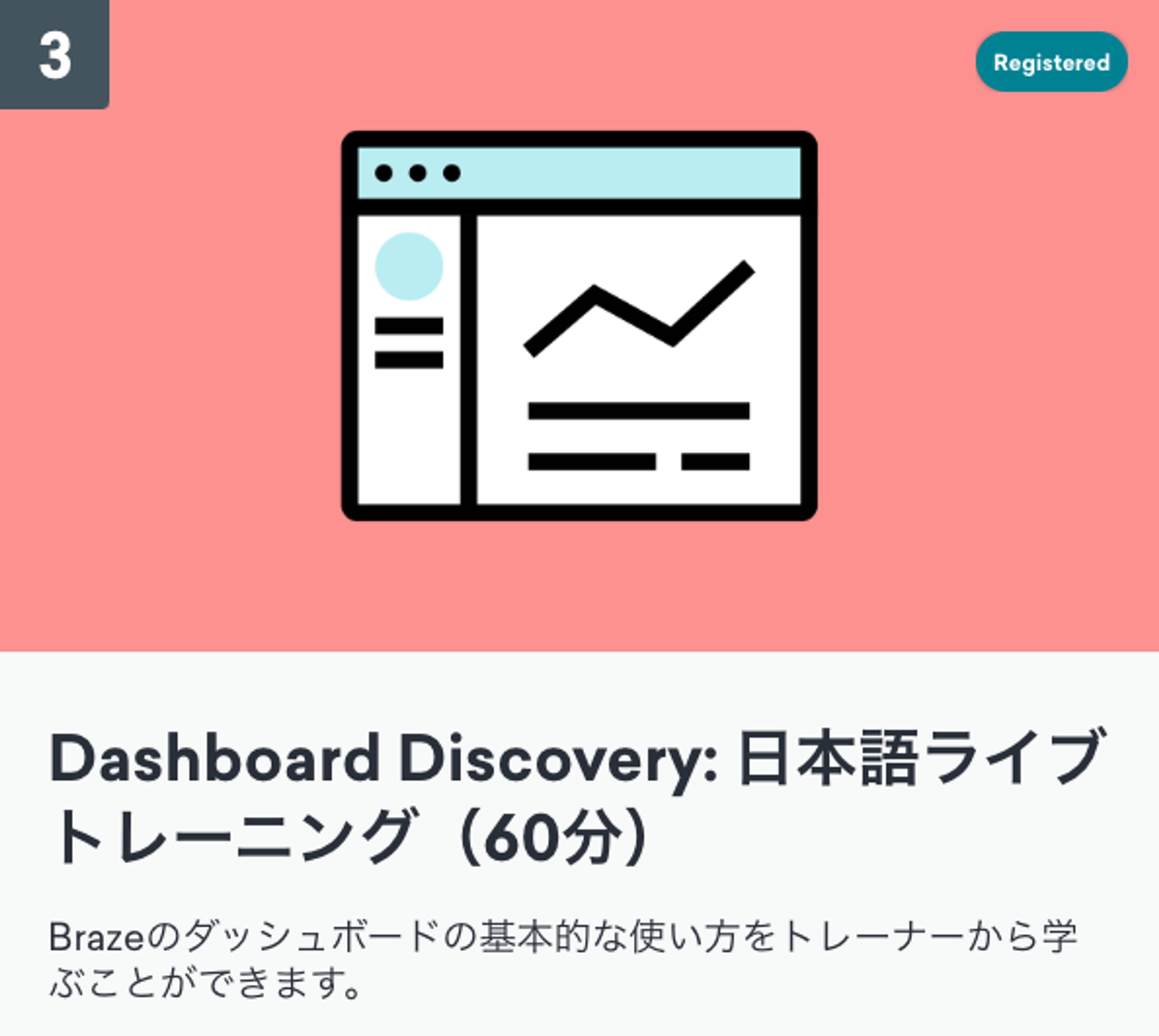 ダッシュボードの発見に関する日本語のライブトレーニングの案内。60分間のセッションです。