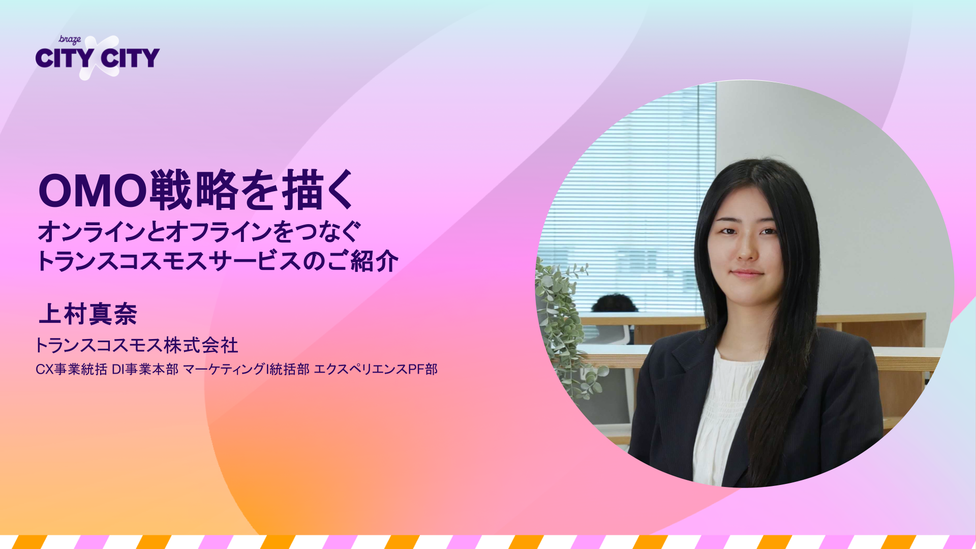 OMO戦略を描く~オンラインとオフラインをつなぐTCIサービスのご紹介~