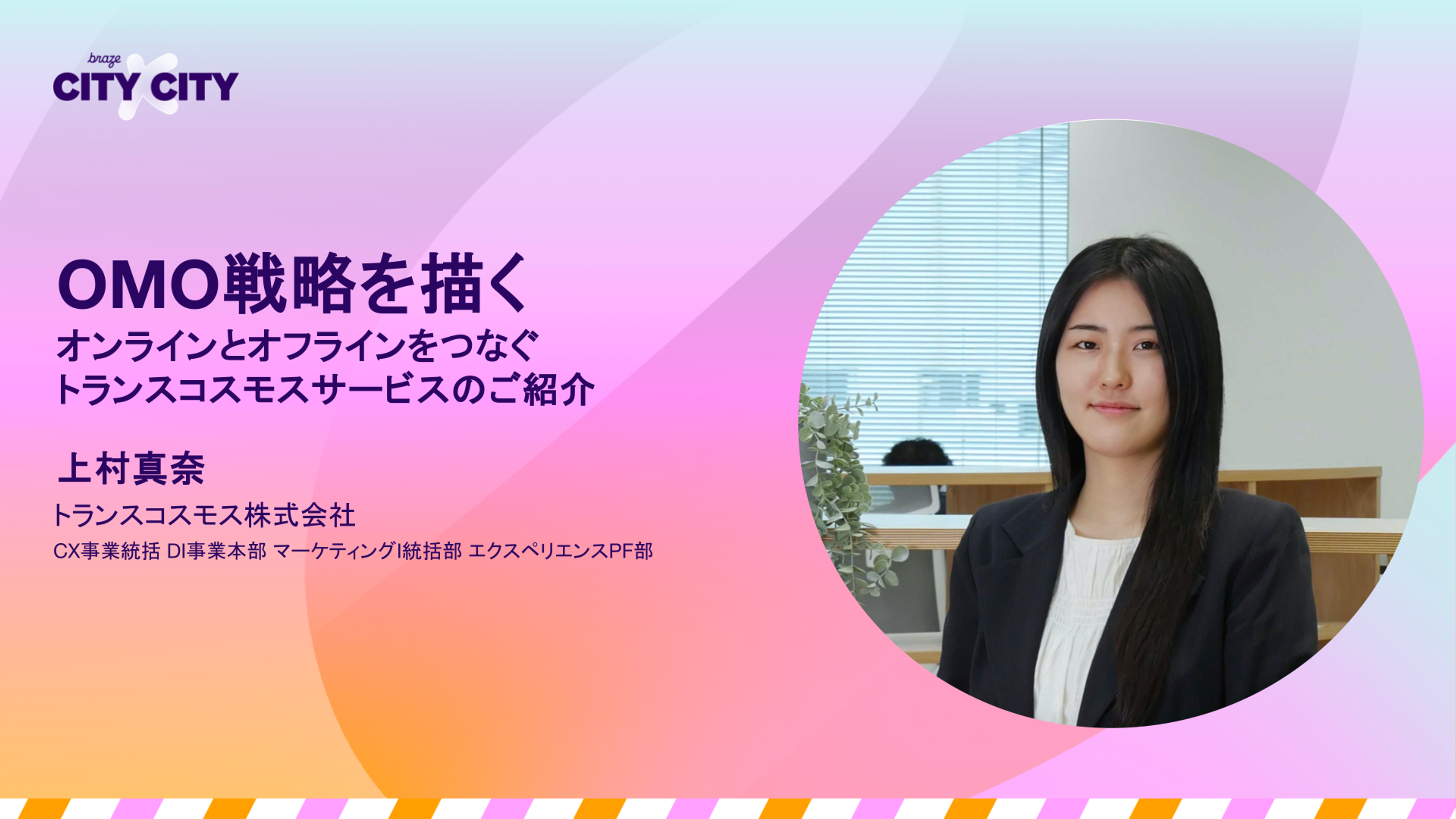 OMO戦略を描くオンラインとオフラインをつなぐトランスコスモスサービスの紹介。上村真奈さんが登場。