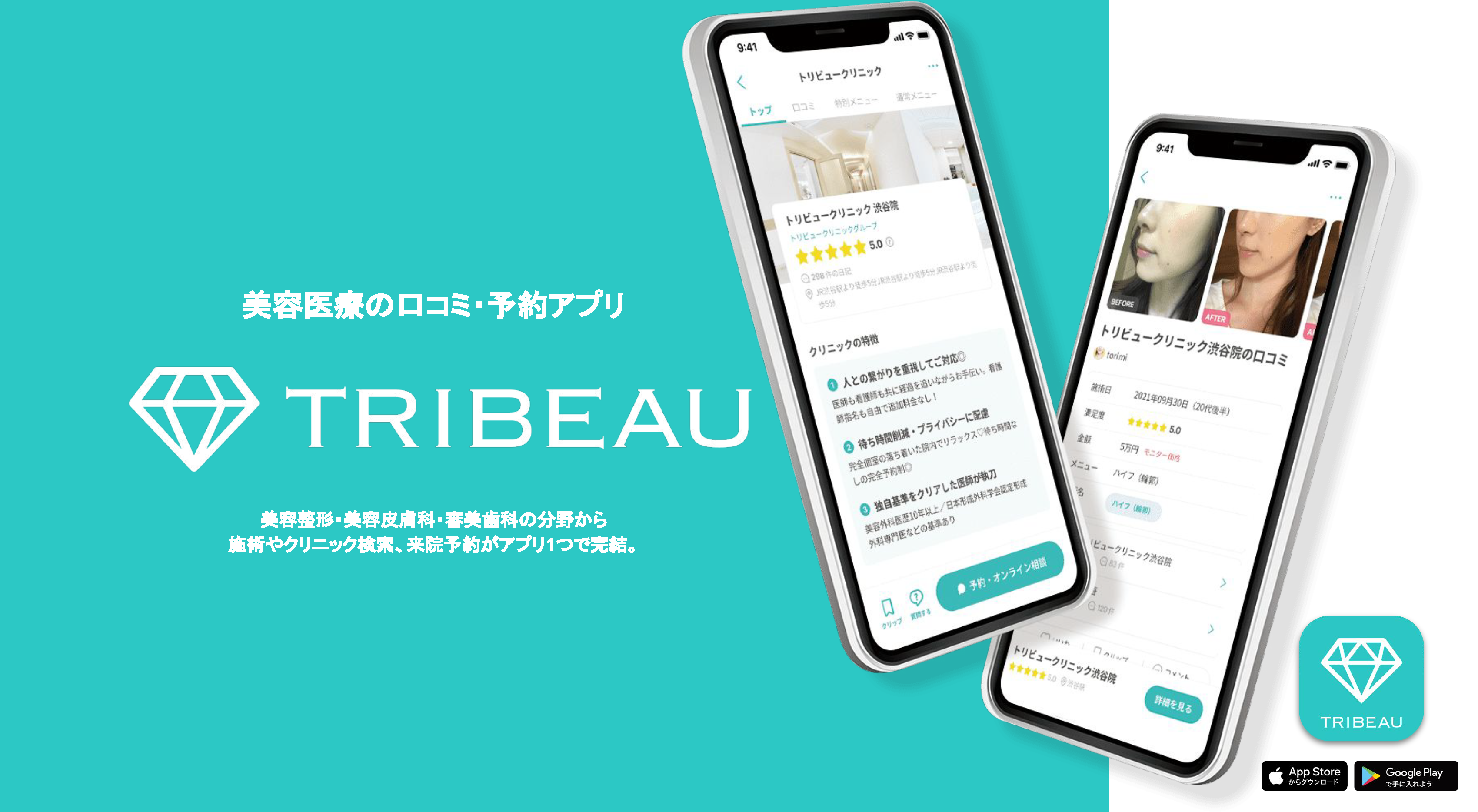 美容医療の口コミ・予約アプリ「TRIBEAU」の画面が表示されています。スマートフォンでのアプリの使用例が示されています。